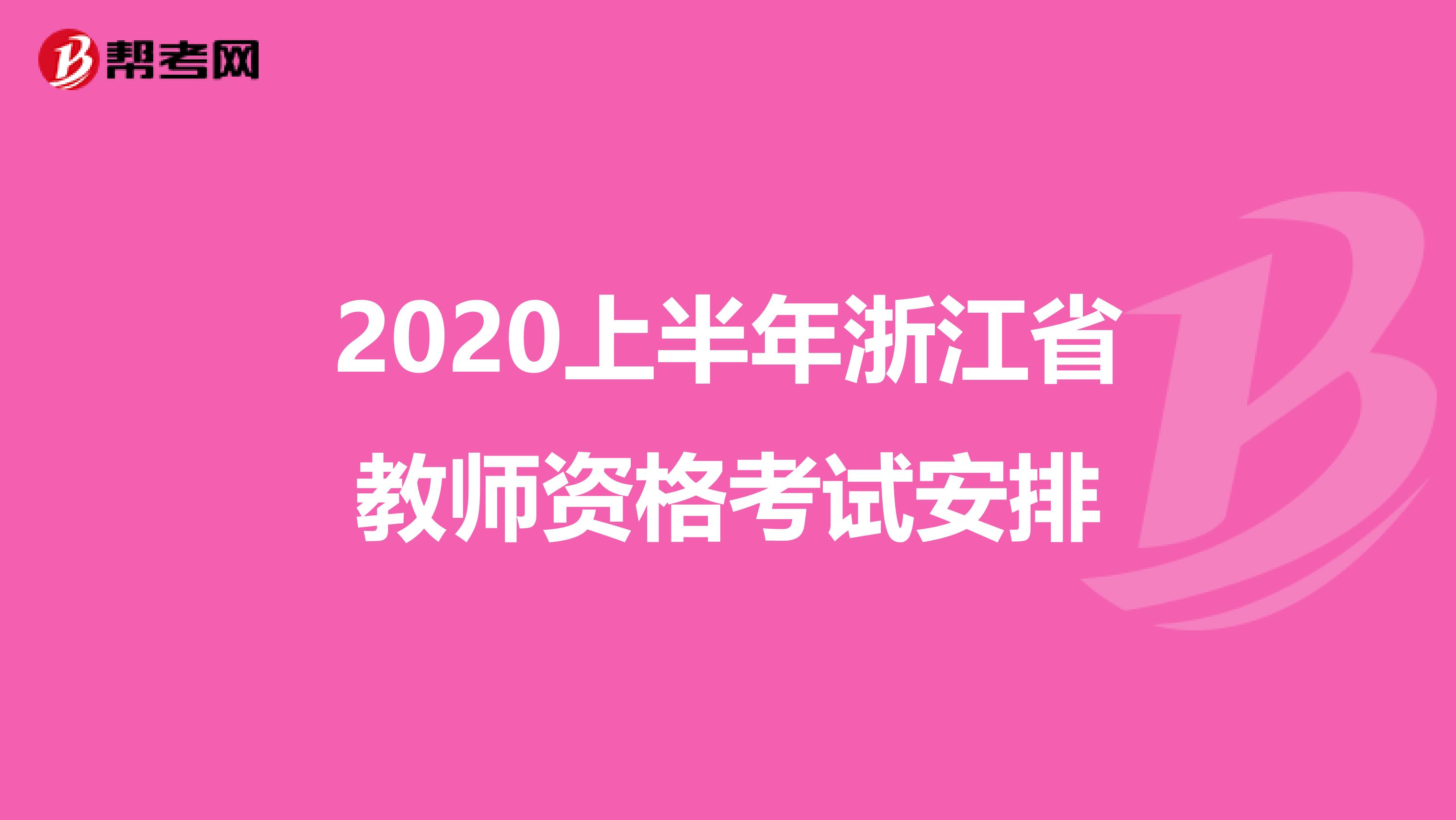 2020上半年浙江省教师资格考试安排