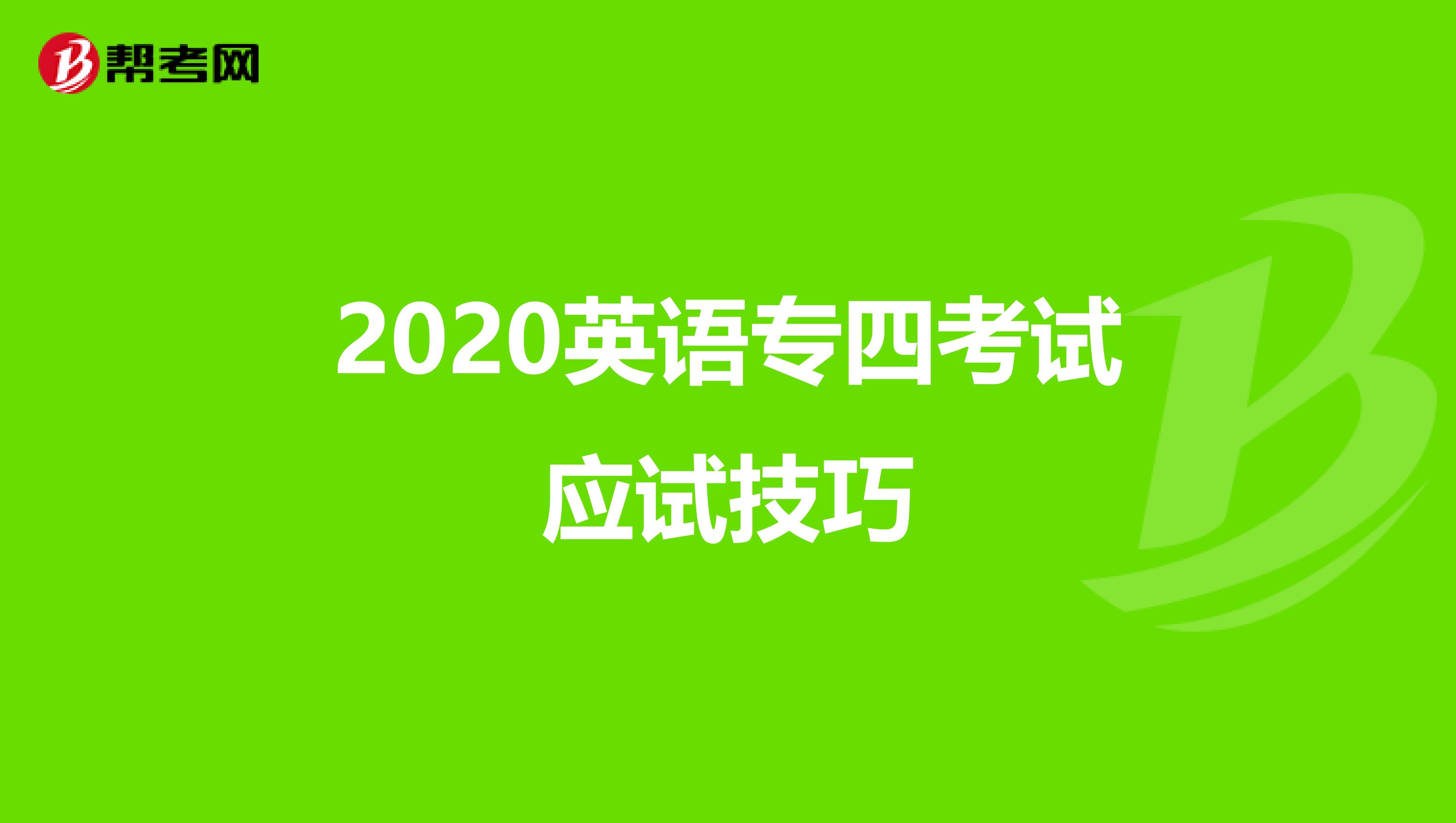 2020英语专四考试应试技巧