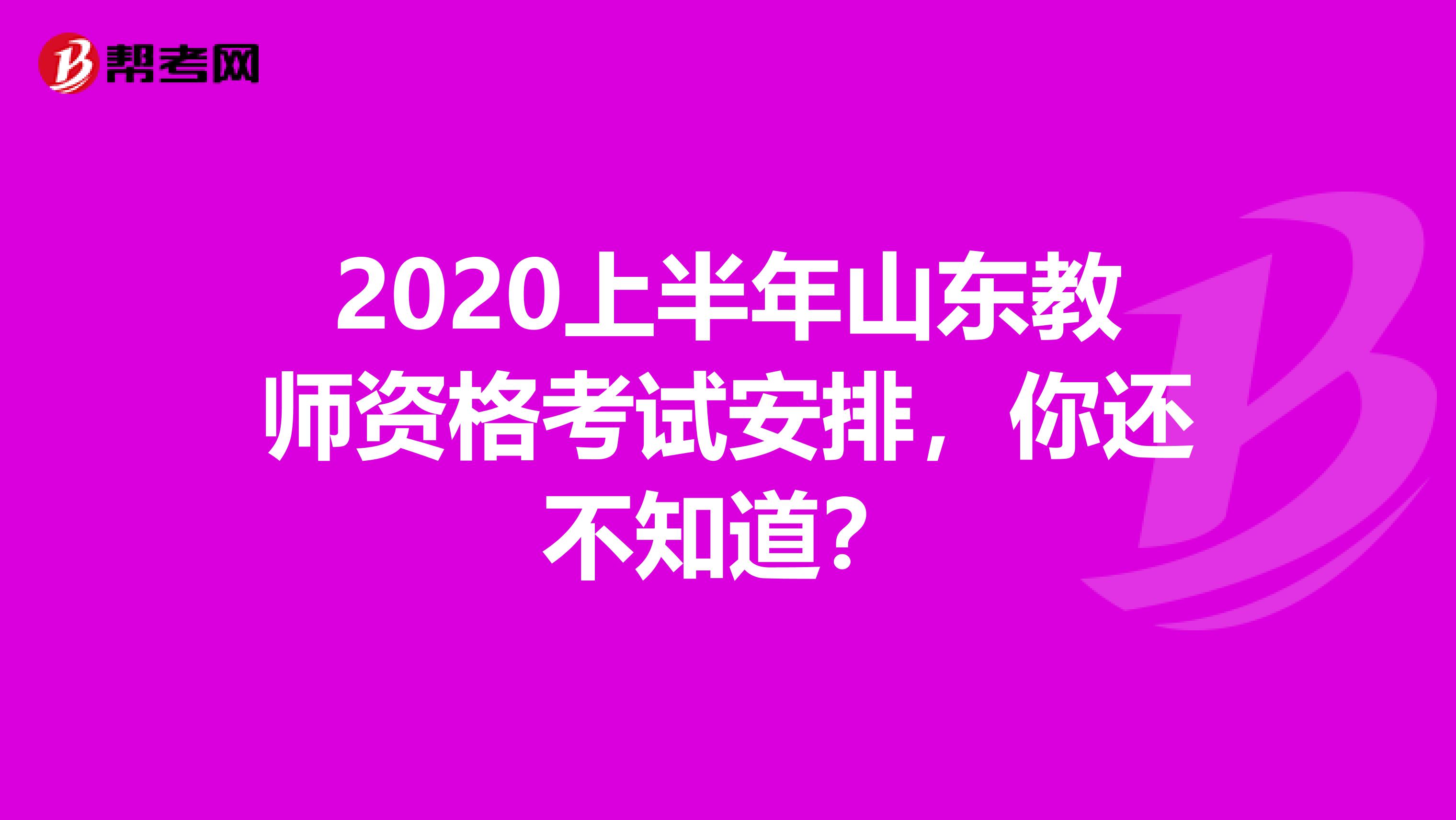 2020上半年山东教师资格考试安排，你还不知道？