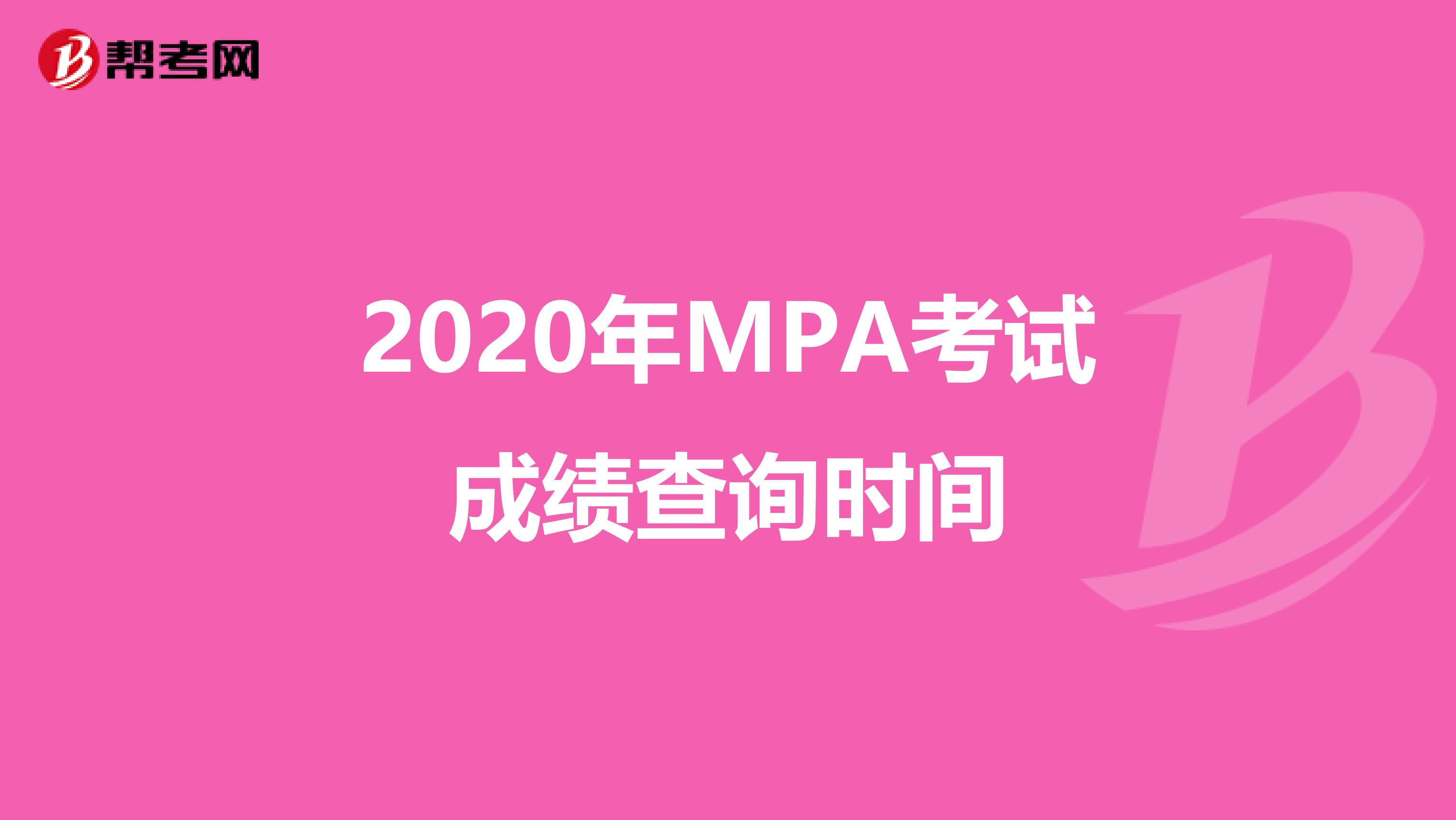 2020年MPA考试成绩查询时间