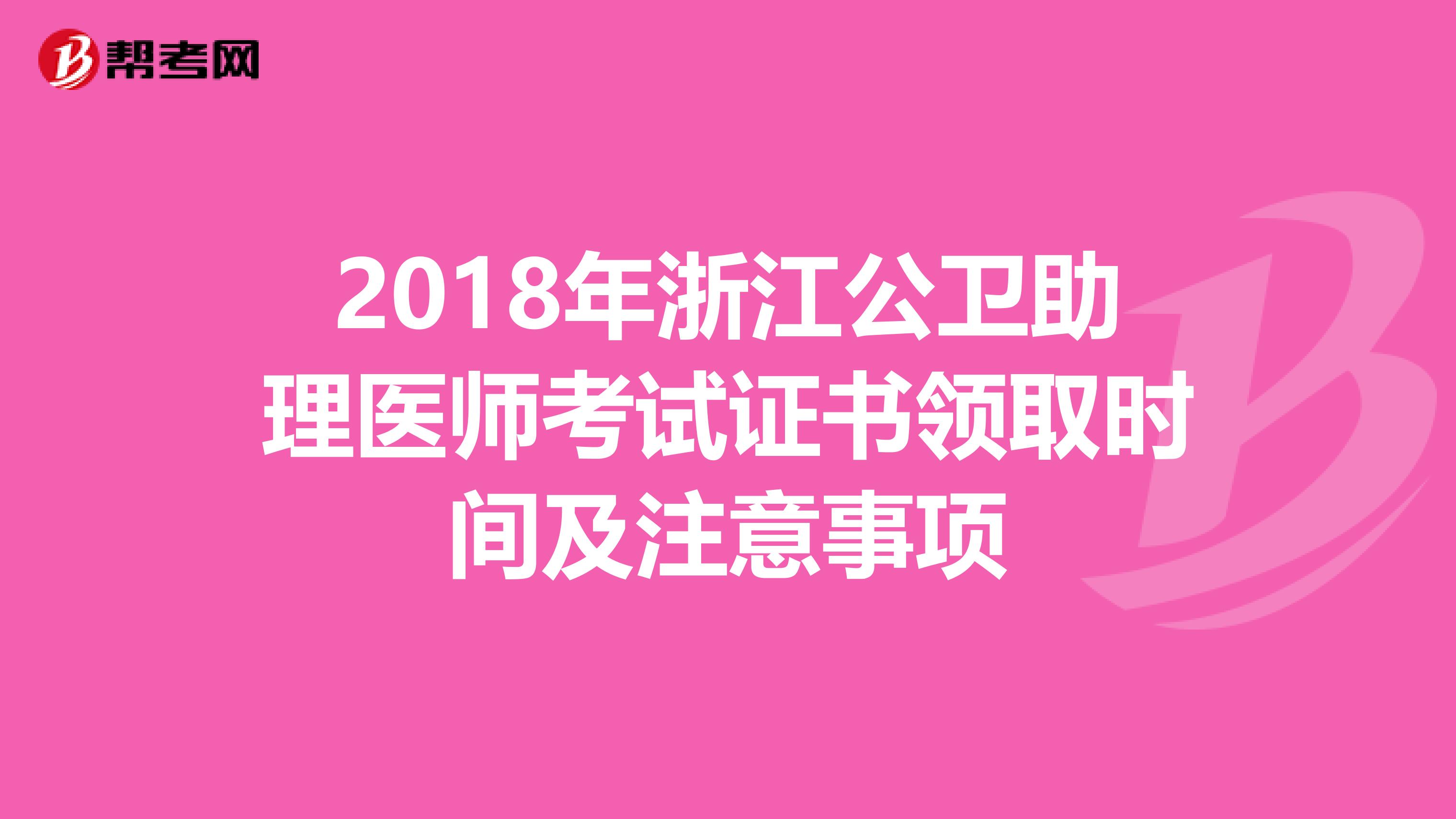 2018年浙江公卫助理医师考试证书领取时间及注意事项