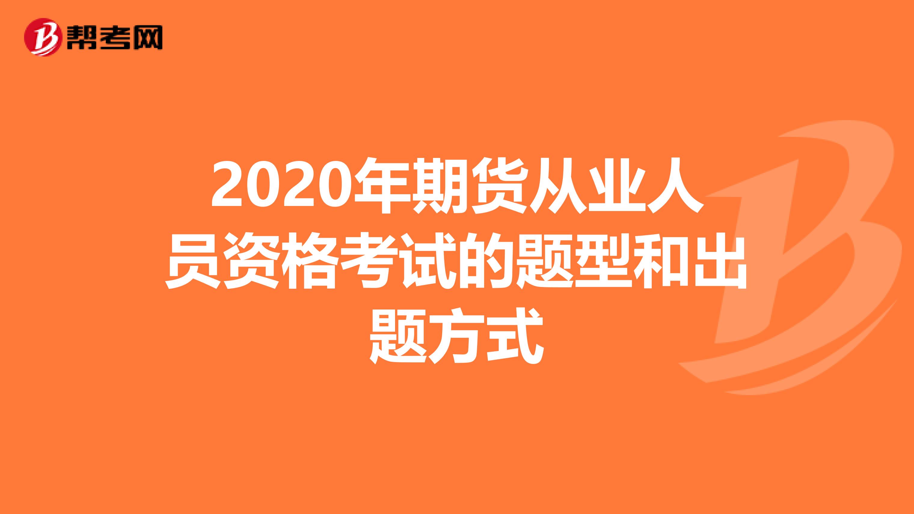 2020年期貨從業人員資格考試的題型和出題方式