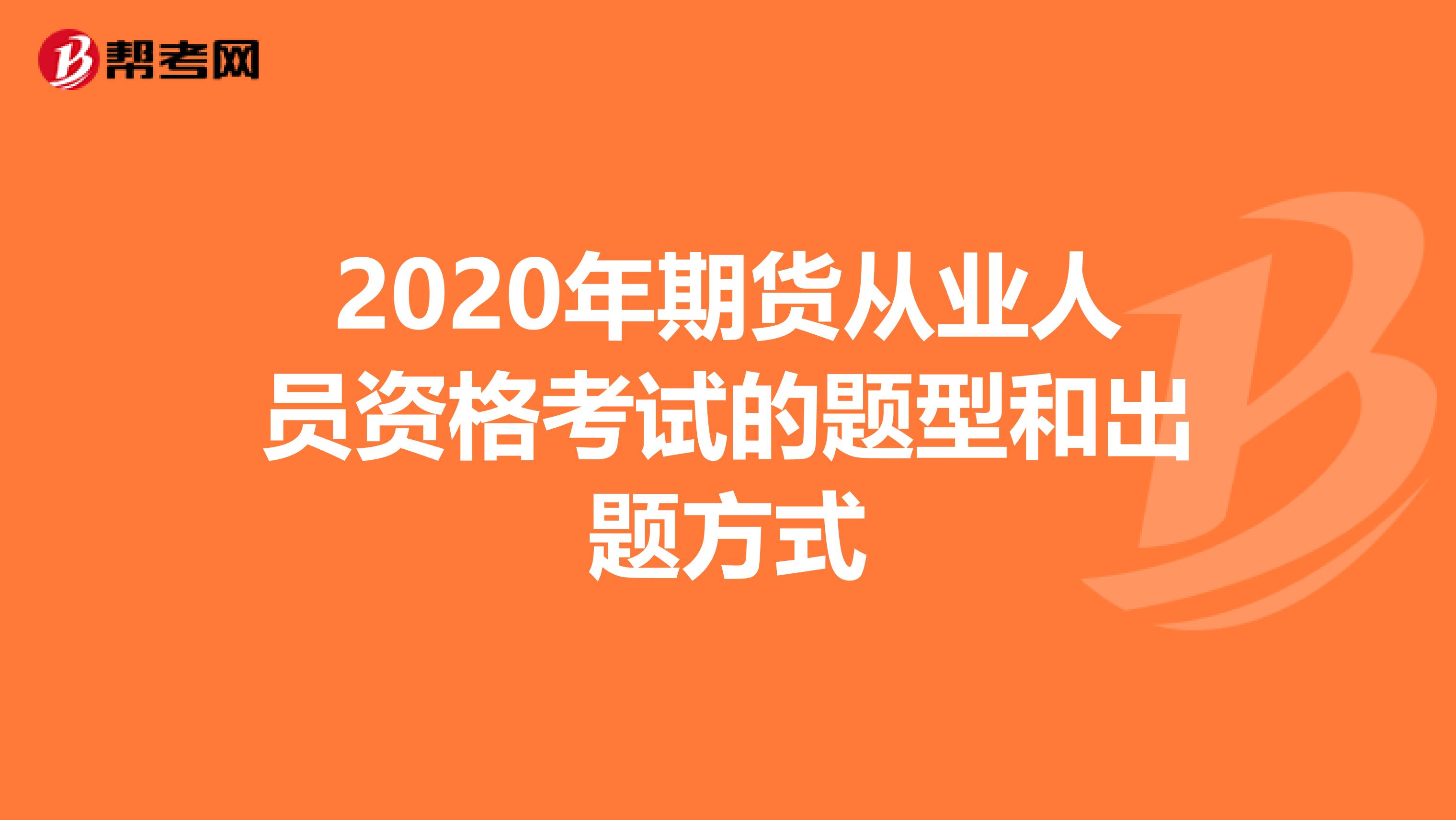 2020年期货从业人员资格考试的题型和出题方式