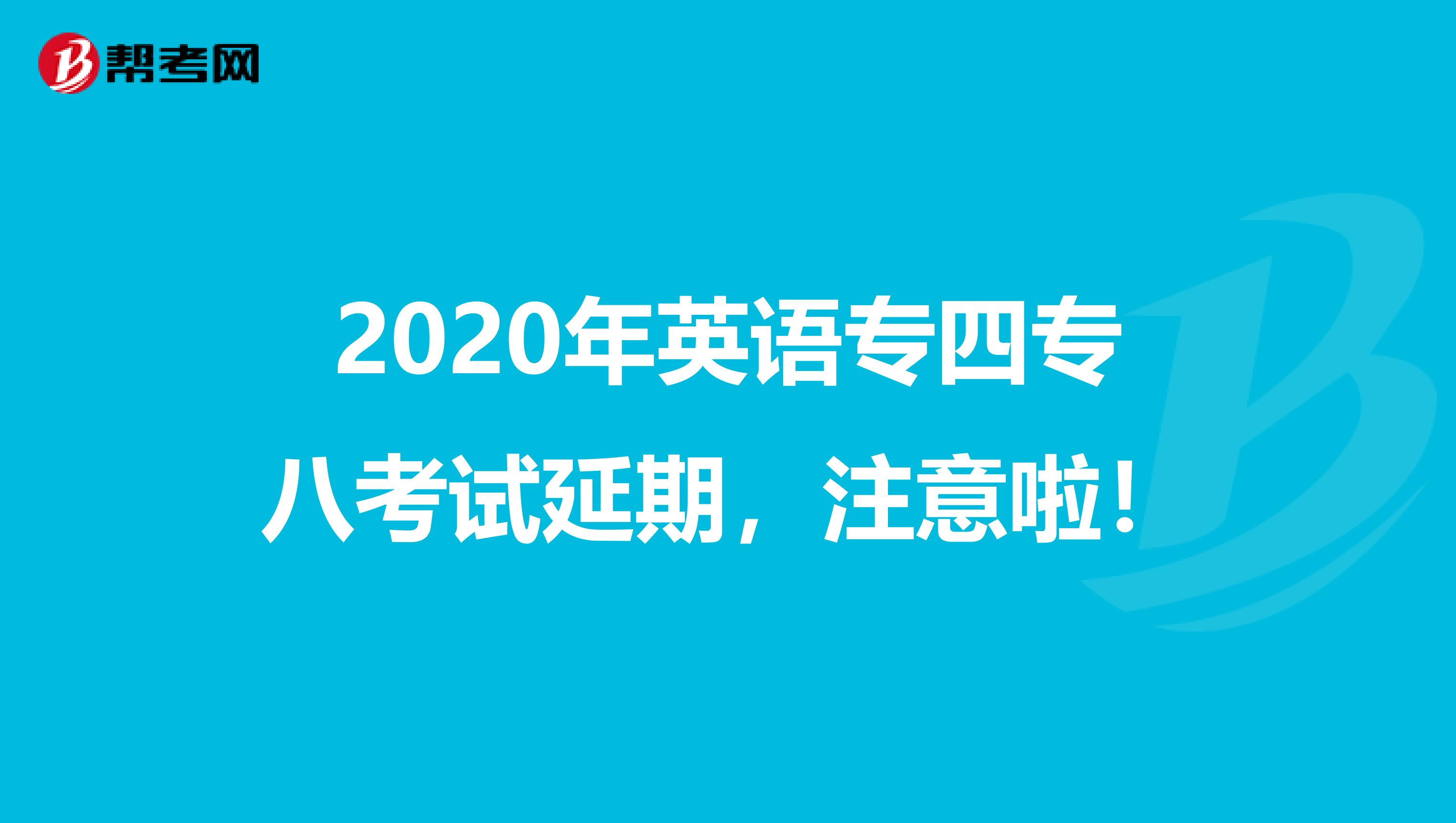 2020年英语专四专八考试延期，注意啦！