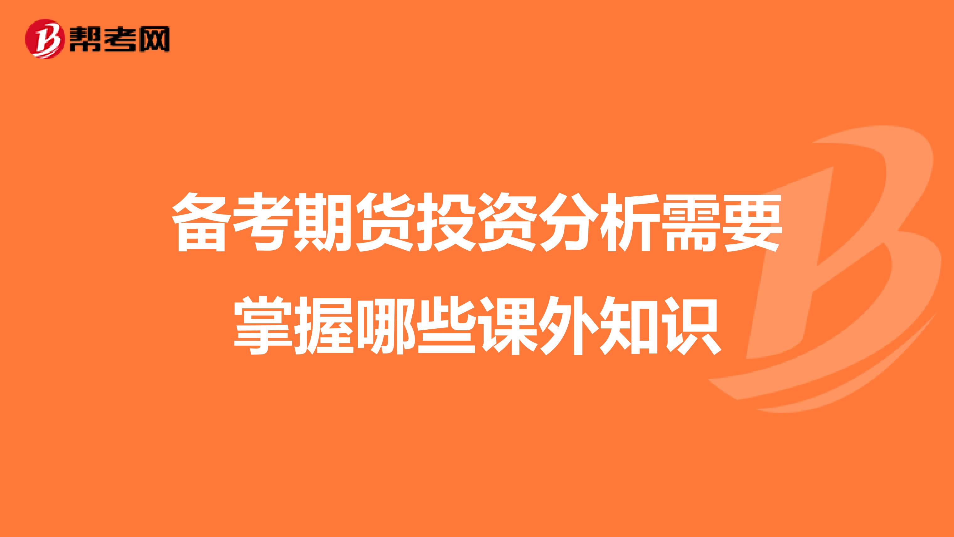 备考期货投资分析需要掌握哪些课外知识