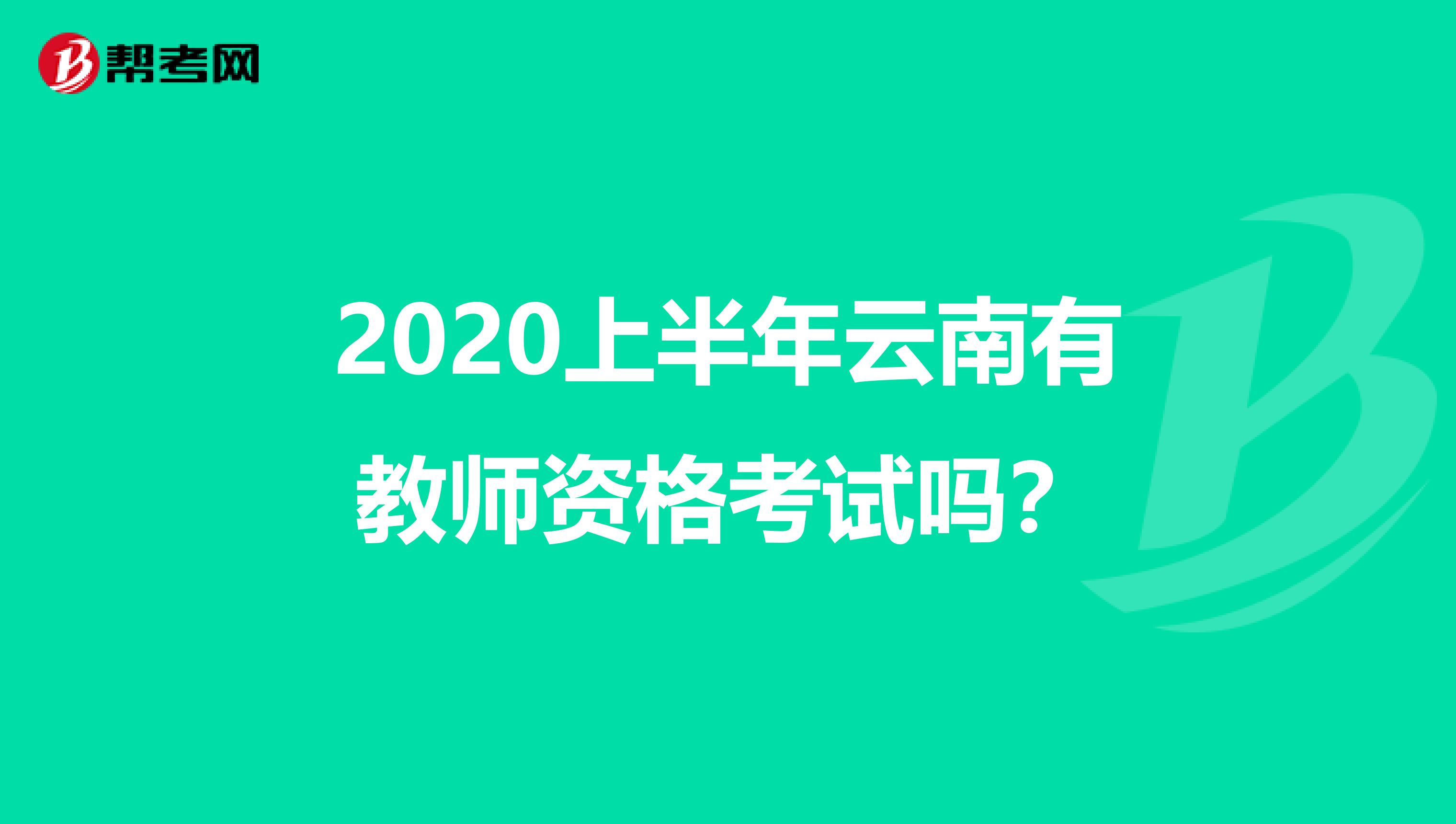 2020上半年云南有教师资格考试吗？