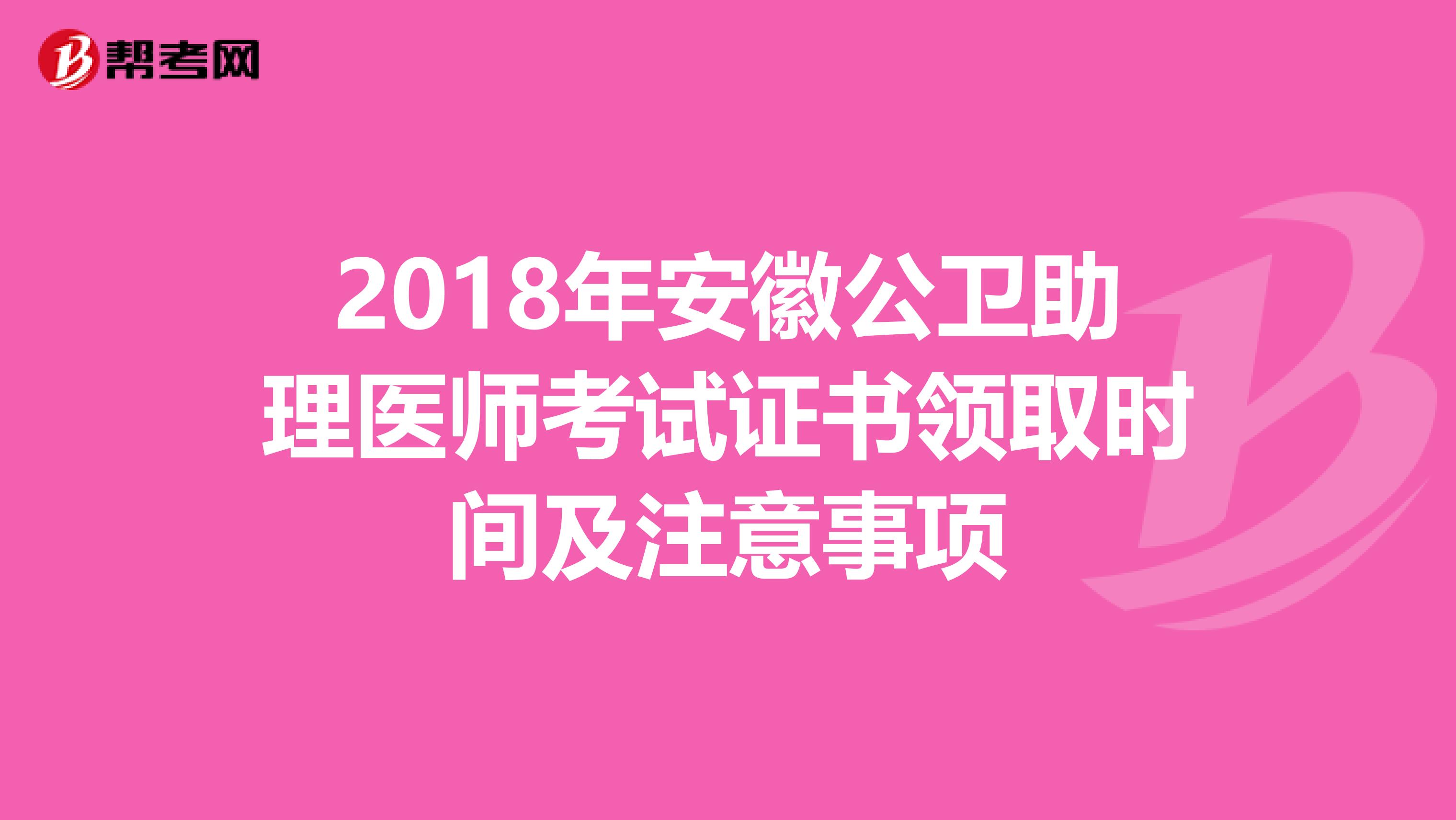 2018年安徽公衛助理醫師考試證書領取時間及注意事項