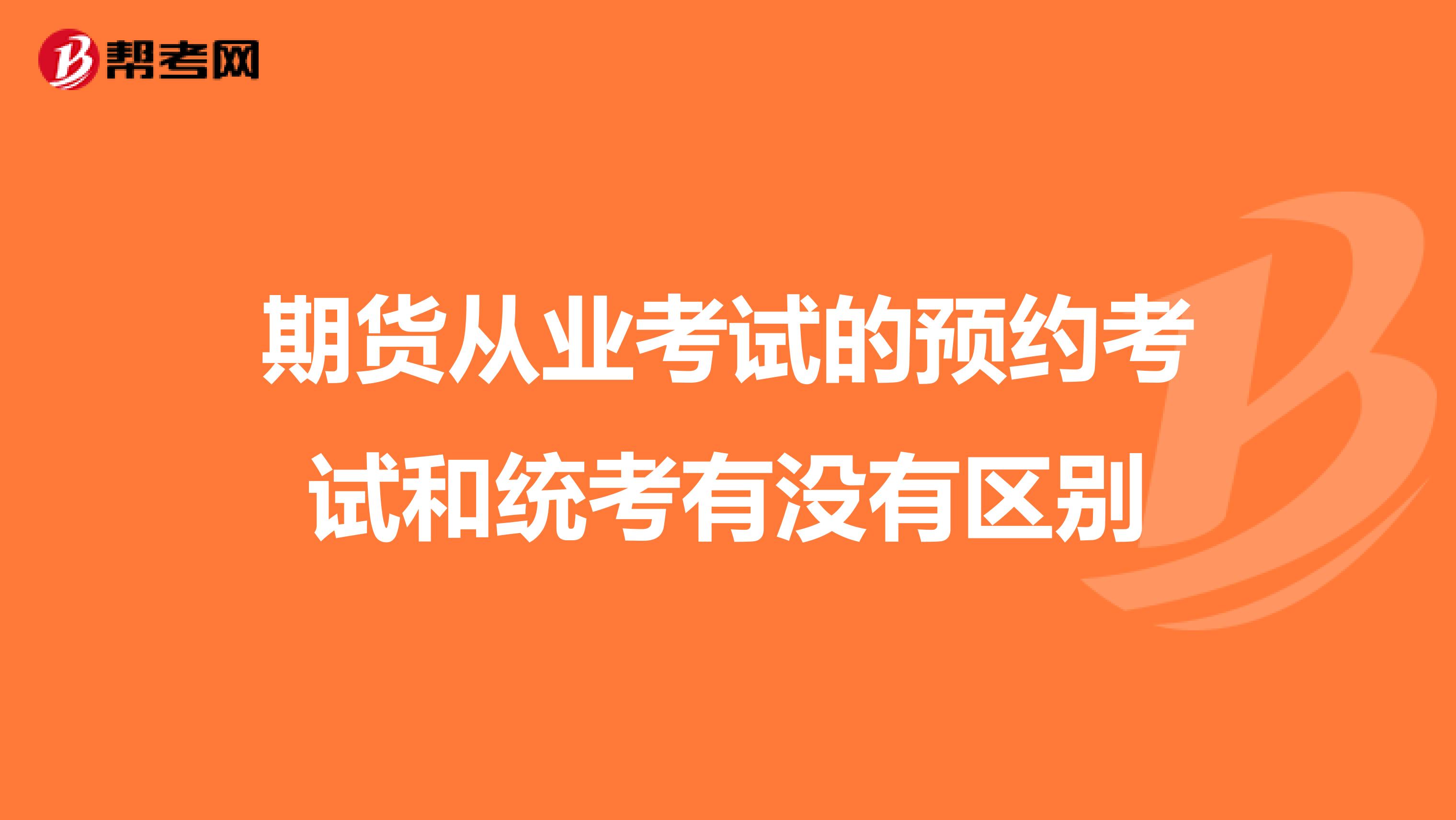 期货从业考试的预约考试和统考有没有区别