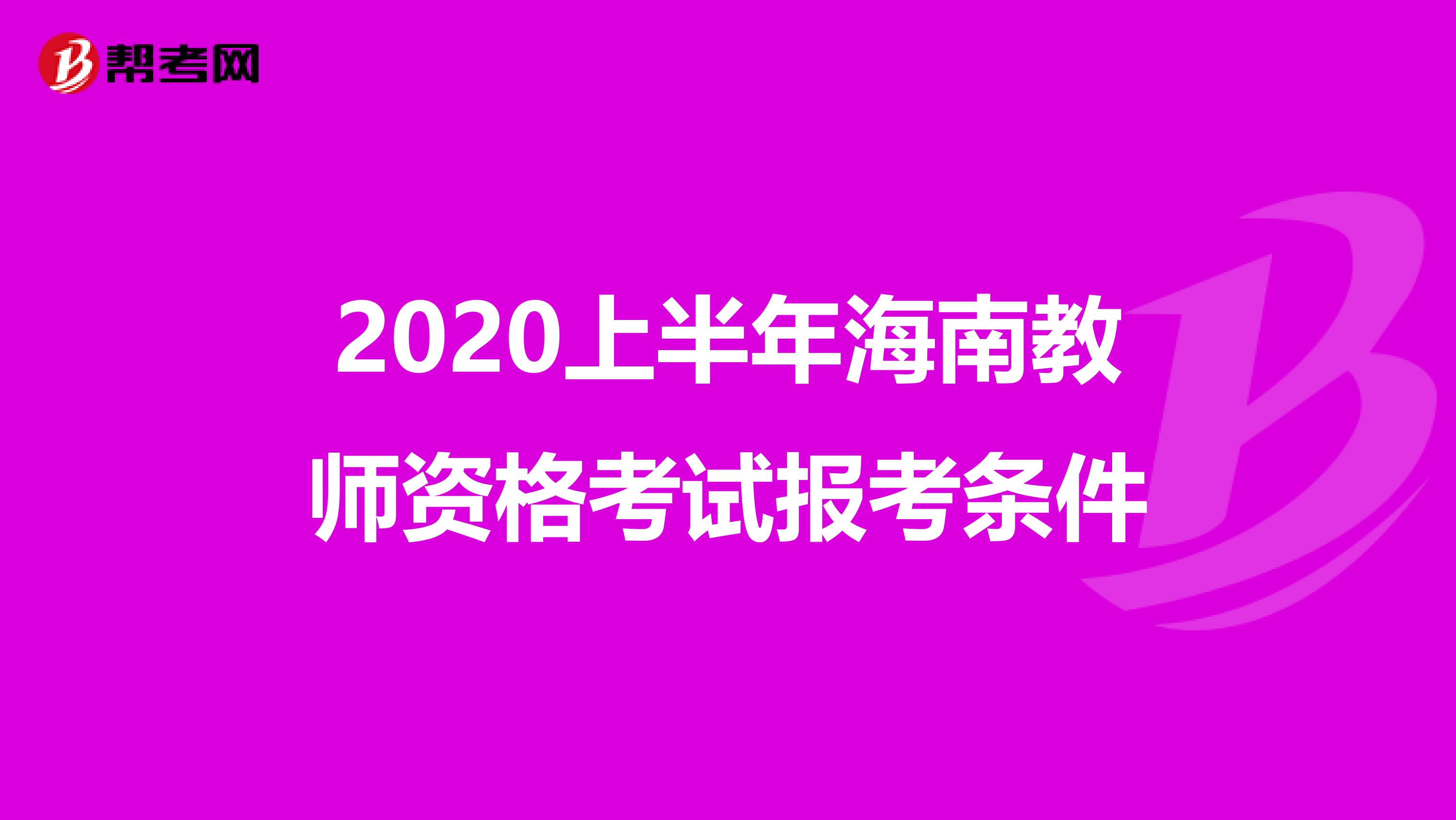 2020上半年海南教师资格考试报考条件