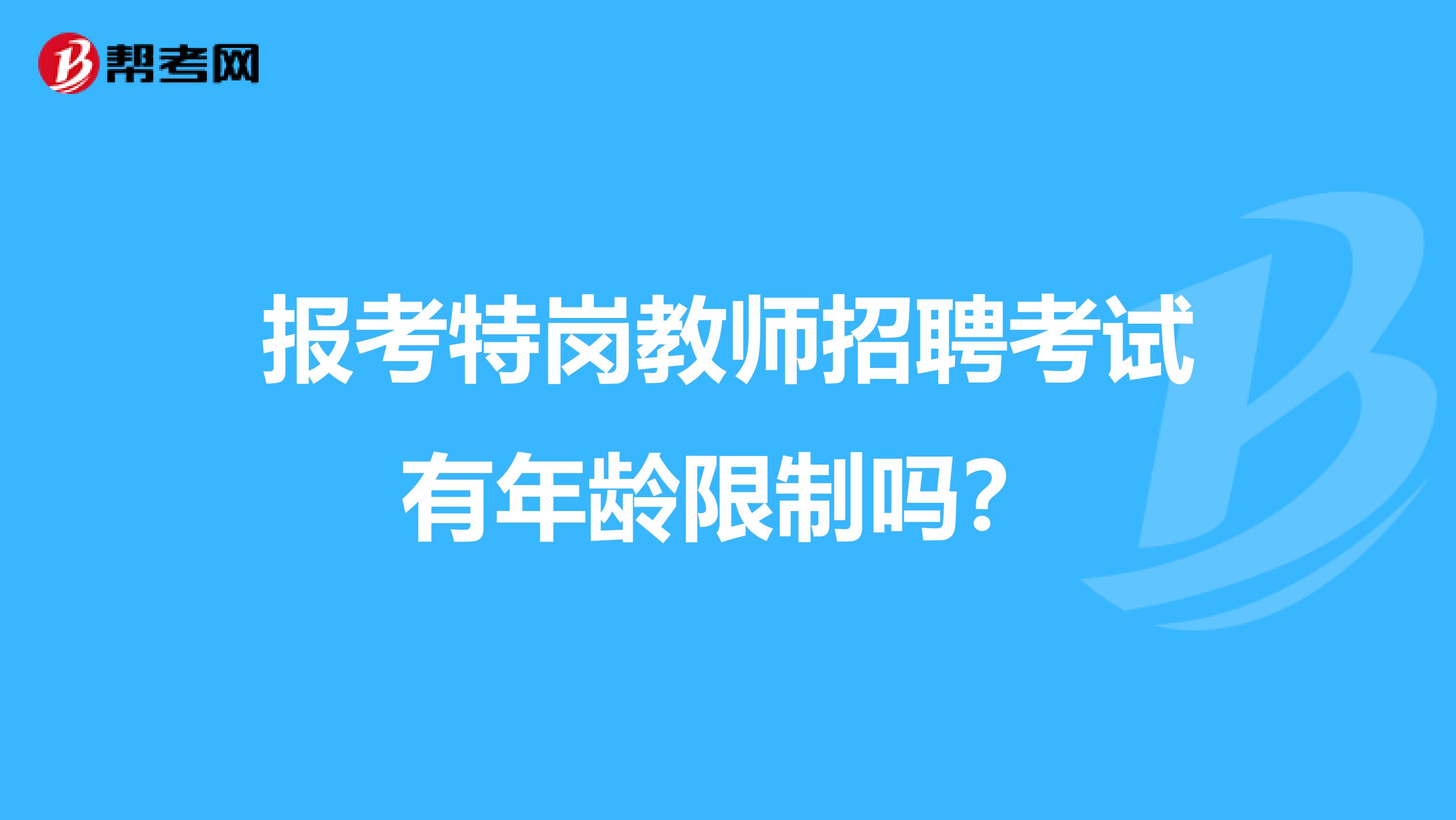 报考特岗教师招聘考试有年龄限制吗？