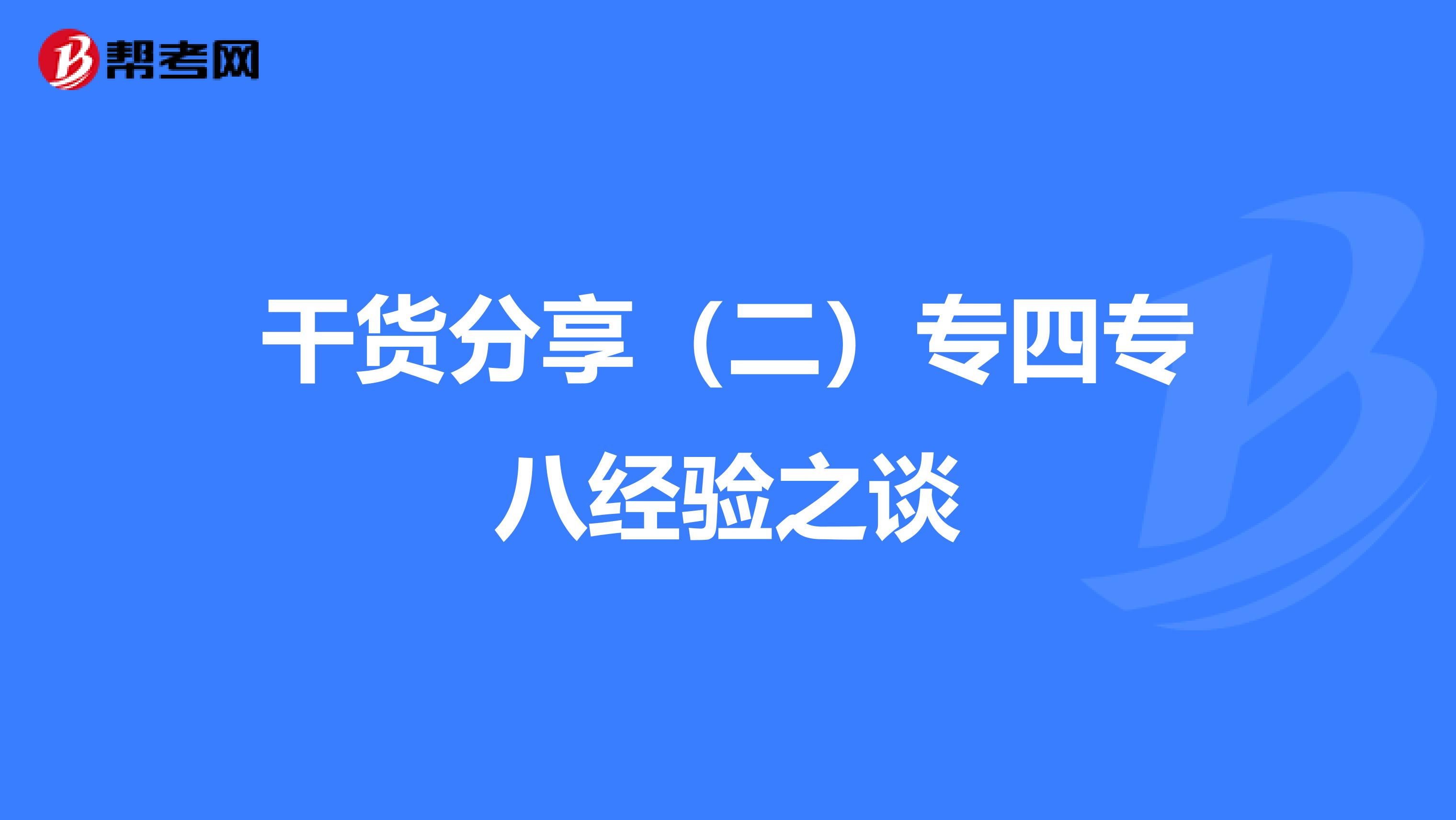 干货分享（二）专四专八经验之谈