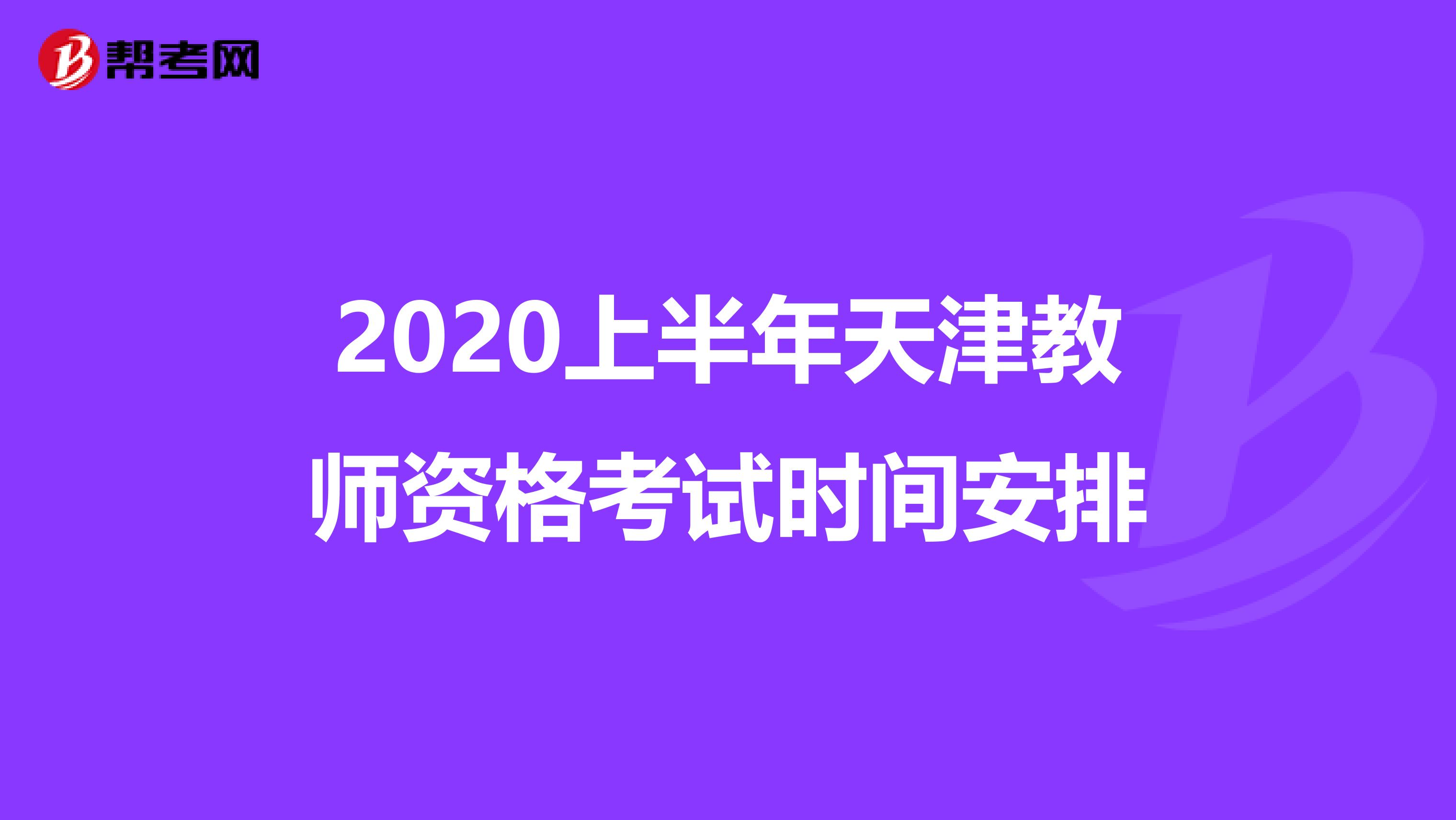 2020上半年天津教师资格考试时间安排