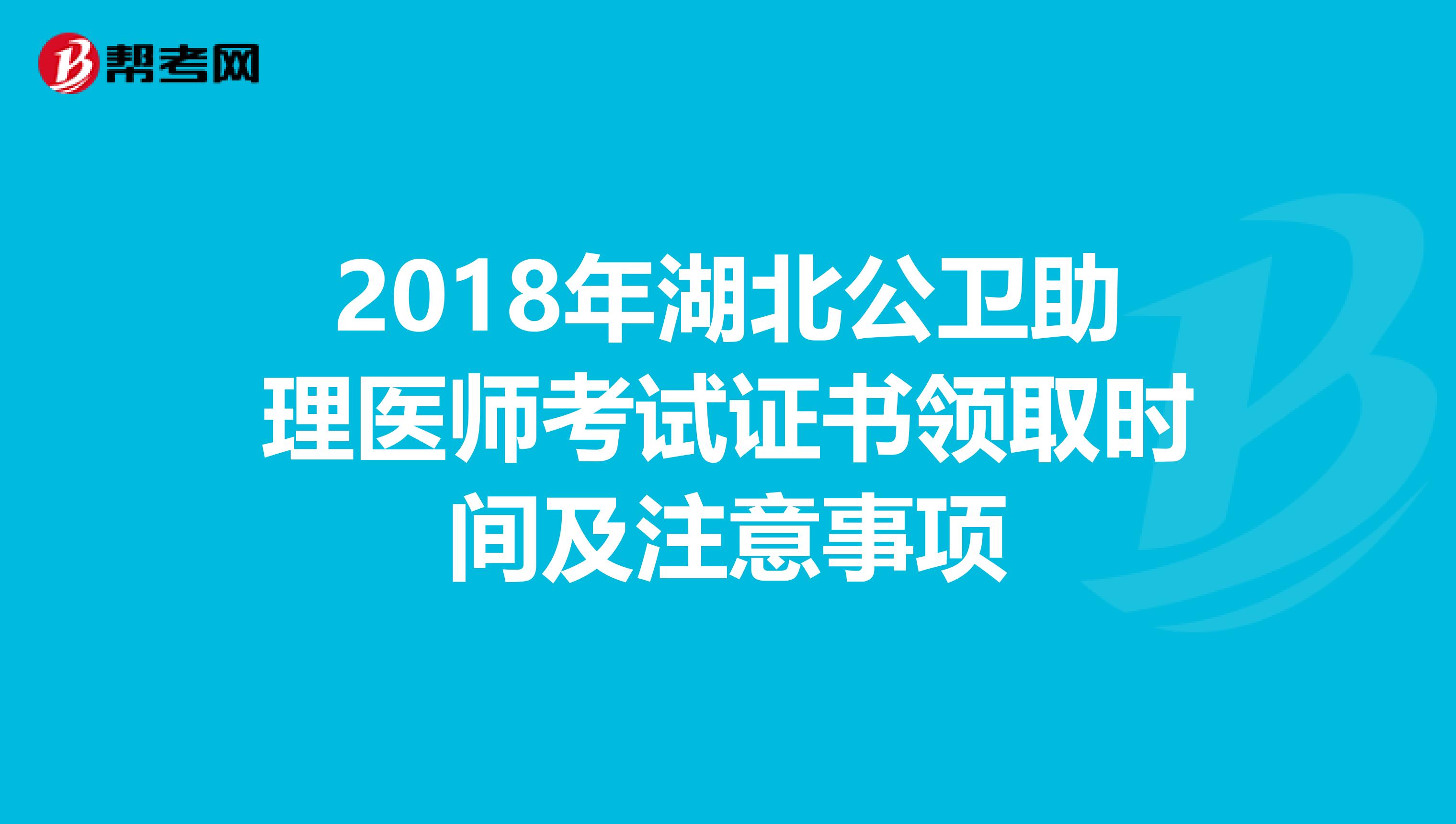 2018年湖北公衛助理醫師考試證書領取時間及注意事項