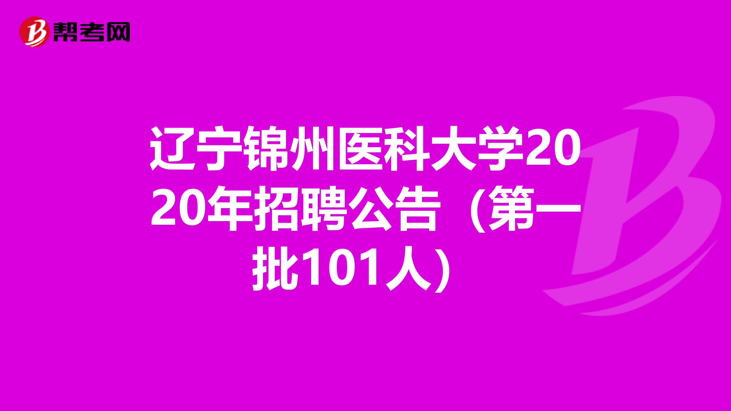 辽宁锦州医科大学2020年招聘公告（第一批101人）