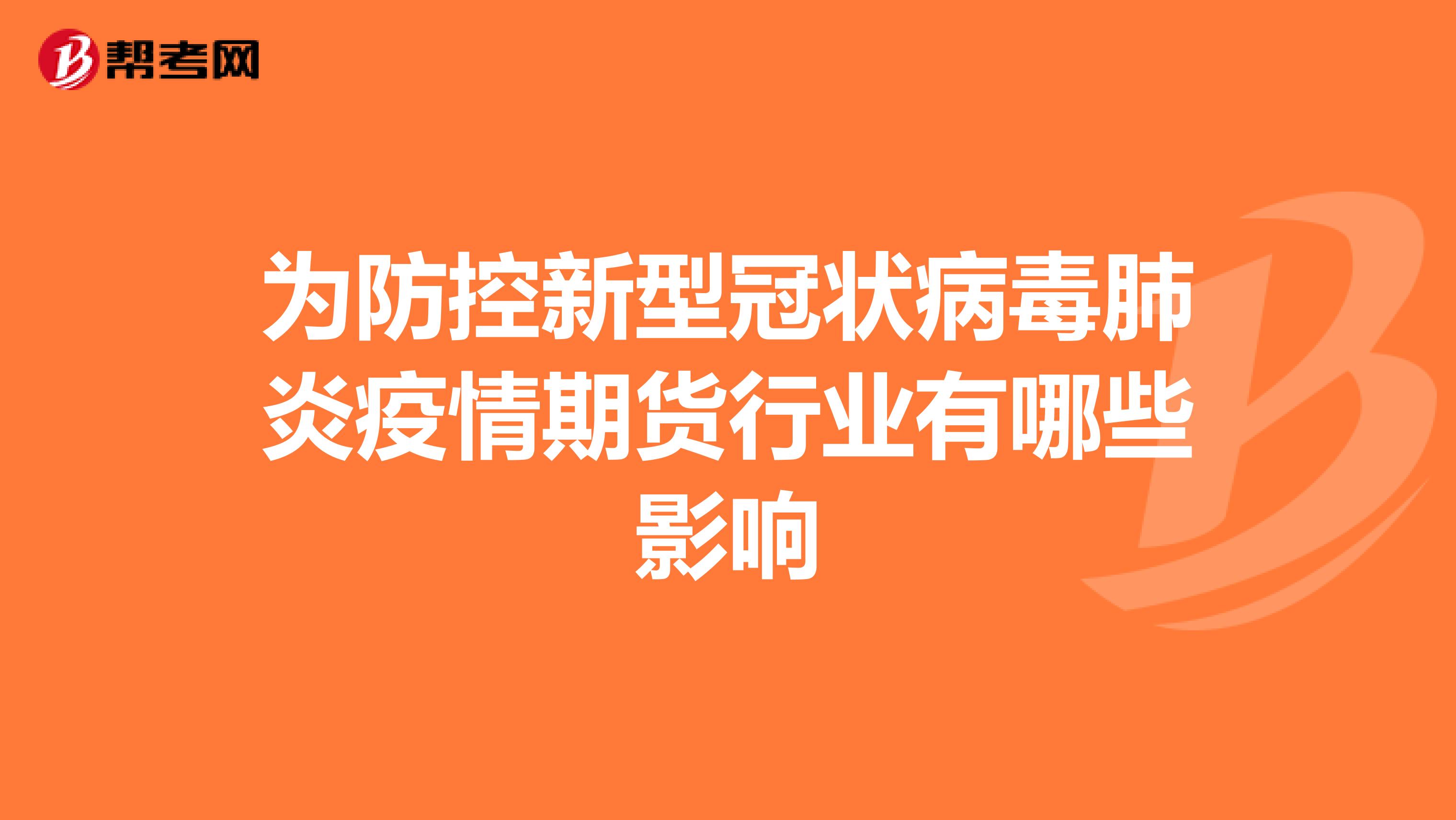 为防控新型冠状病毒肺炎疫情期货行业有哪些影响