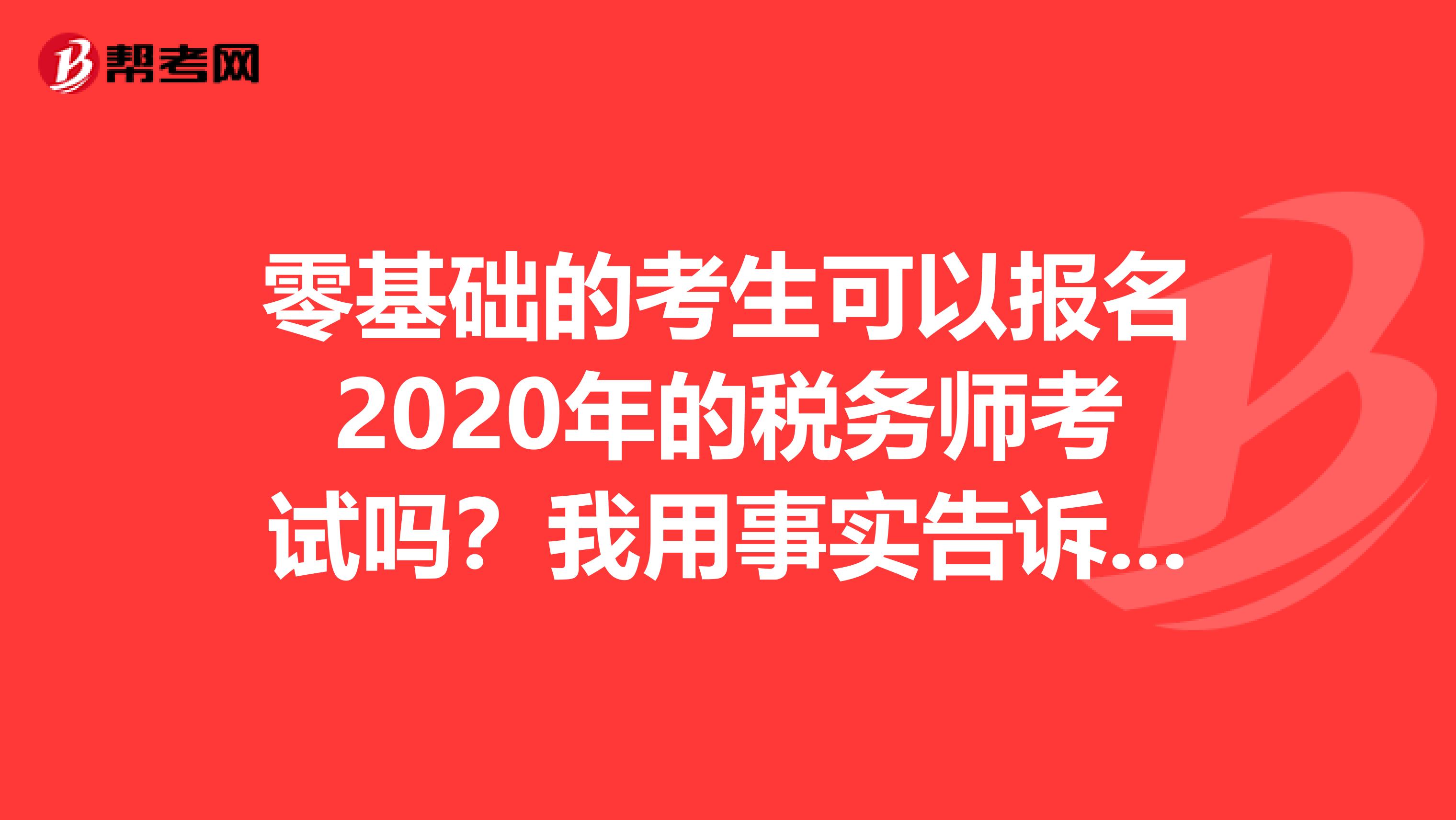 零基礎的考生可以報名2020年的稅務師考試嗎？我用事實告訴你！