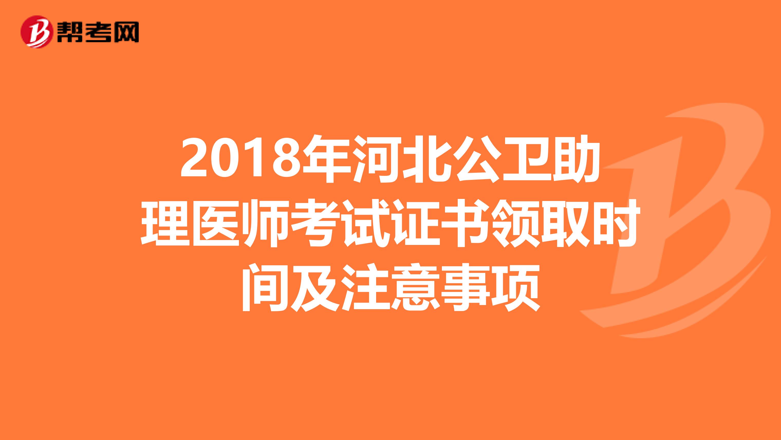 2018年河北公卫助理医师考试证书领取时间及注意事项