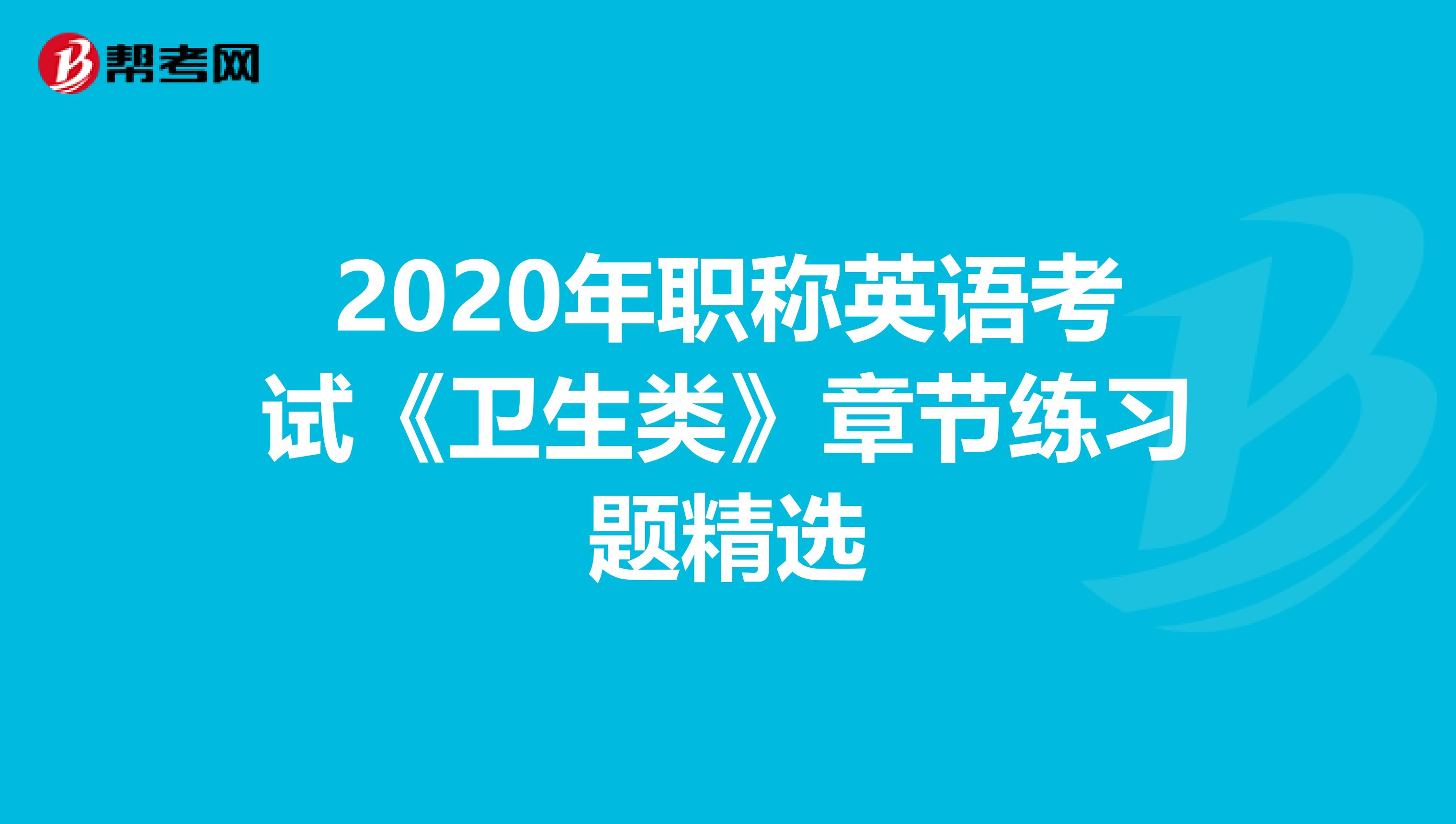 2020年职称英语考试《卫生类》章节练习题精选