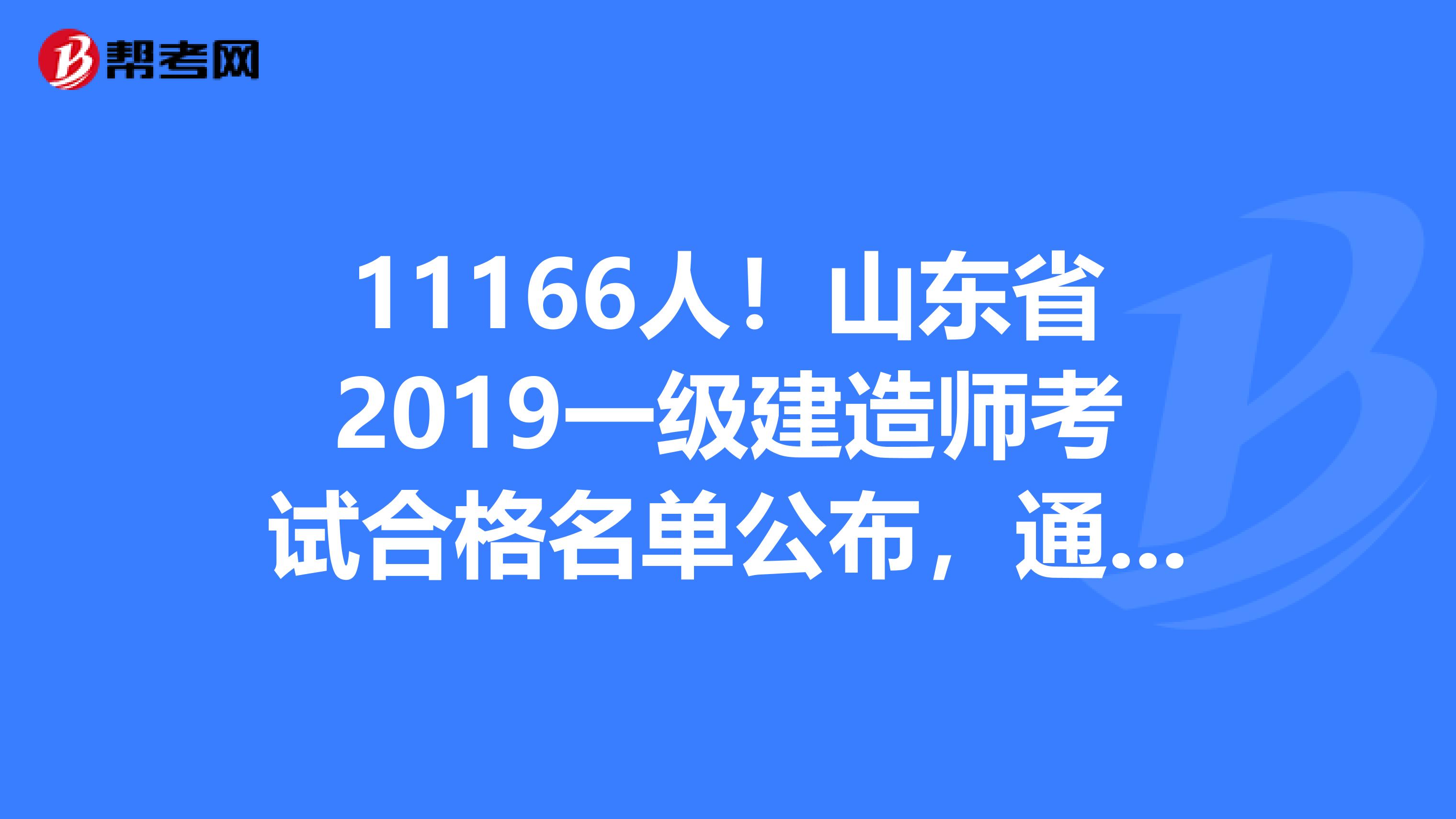 11166人！山东省2019一级建造师考试合格名单公布，通过率高达13.24%！