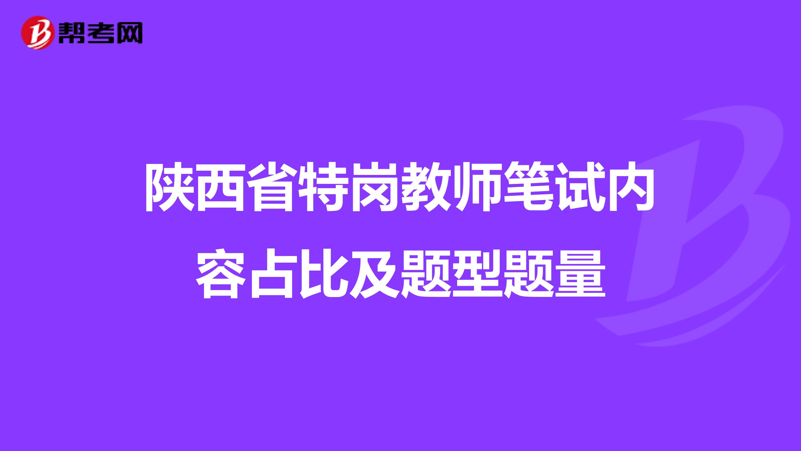 陕西省特岗教师笔试内容占比及题型题量