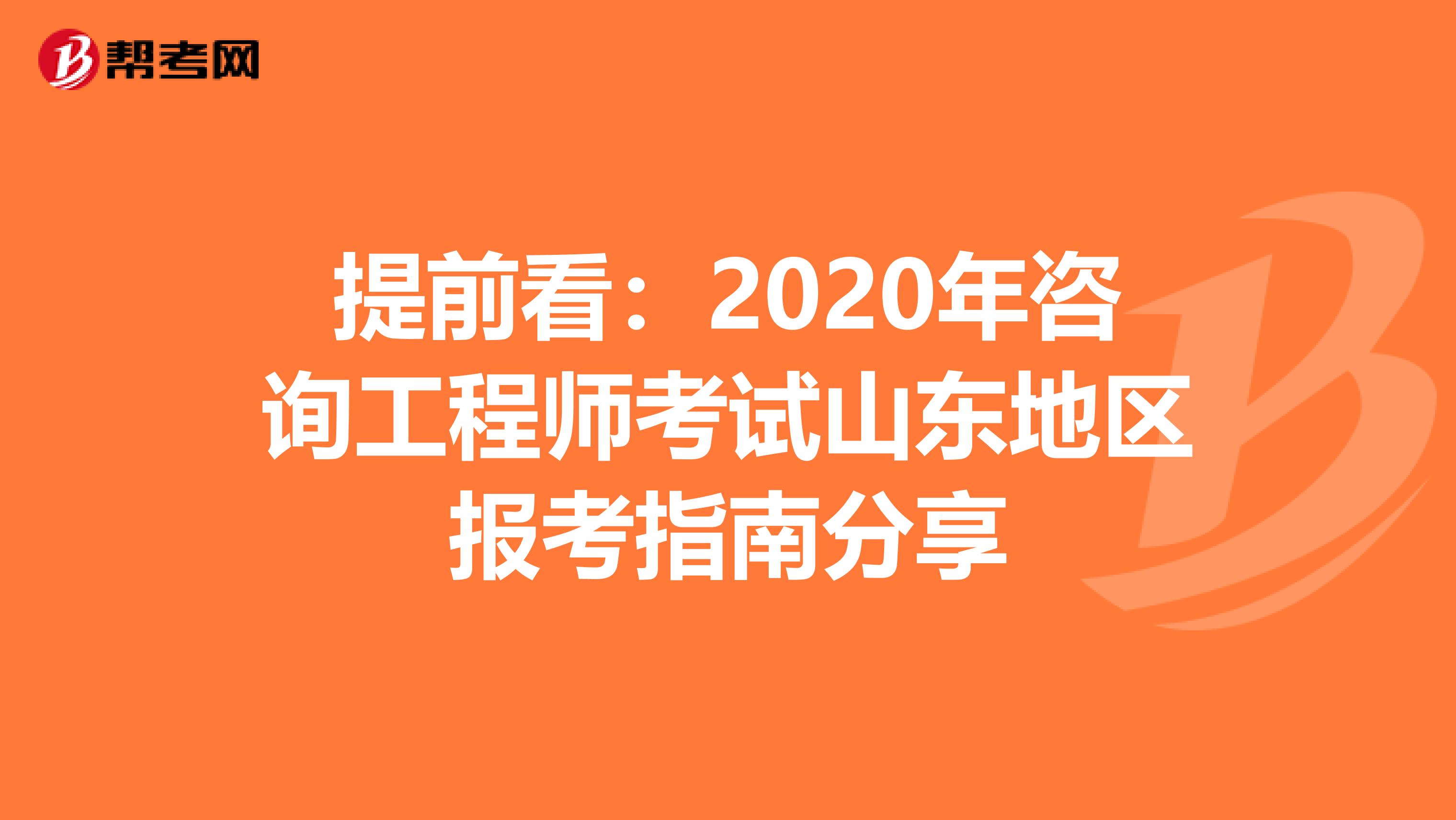 提前看：2020年咨询工程师考试山东地区报考指南分享