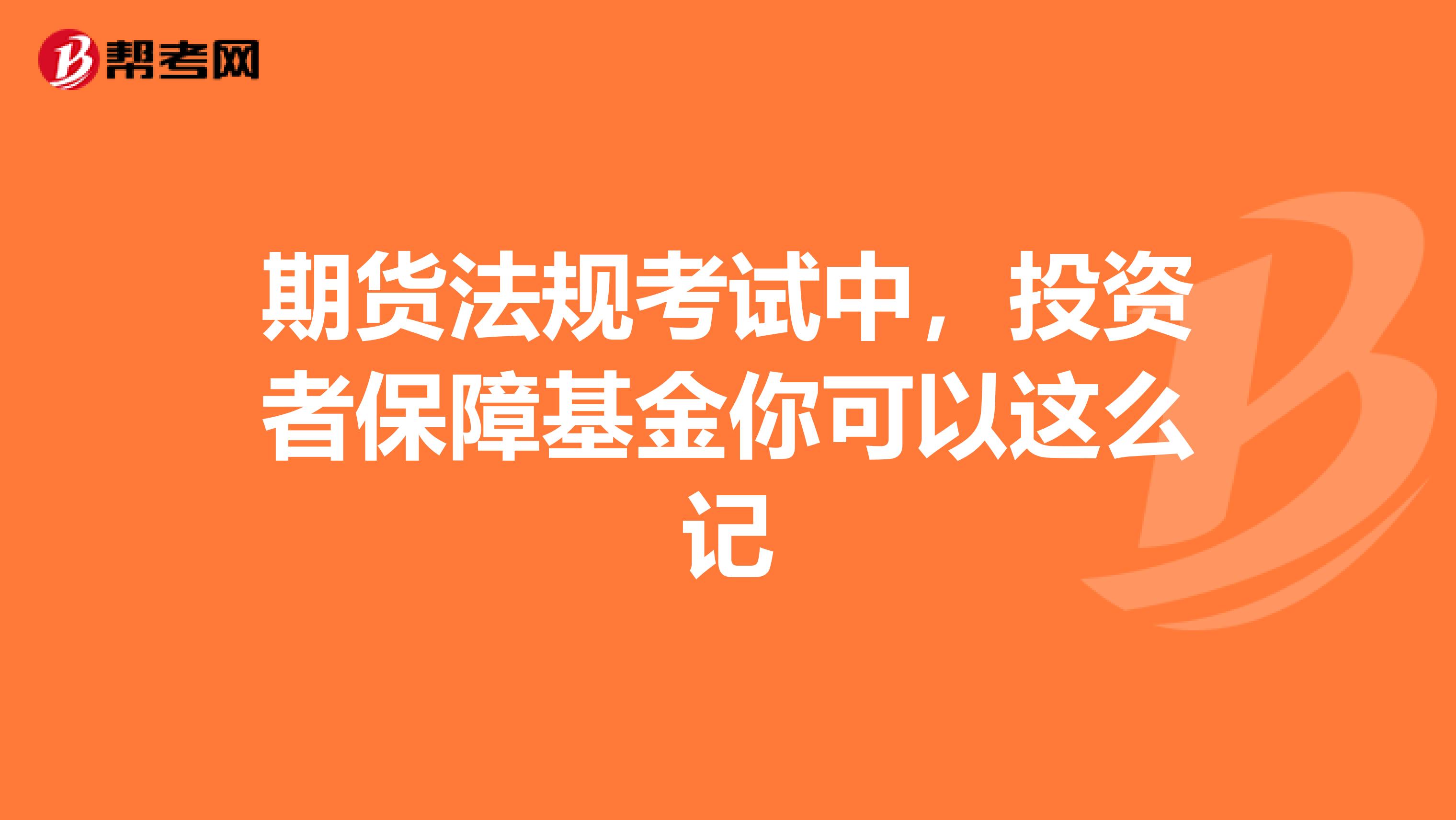 期货法规考试中，投资者保障基金你可以这么记