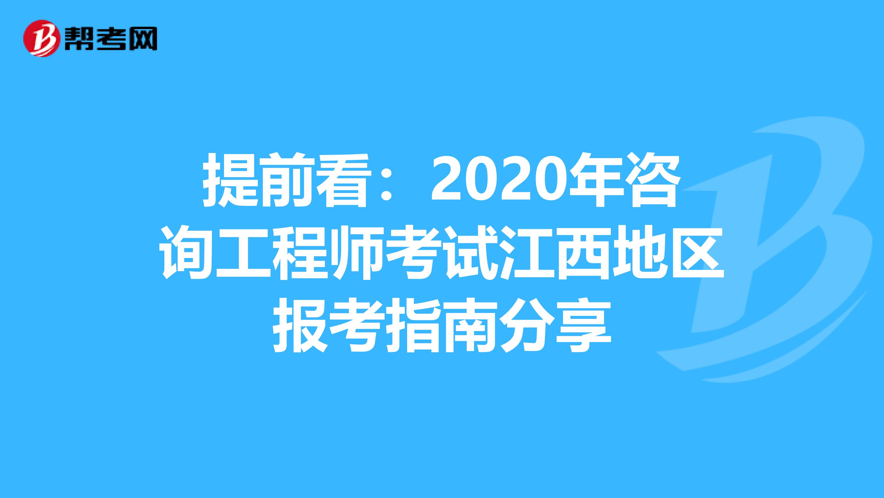 提前看：2020年咨询工程师考试江西地区报考指南分享
