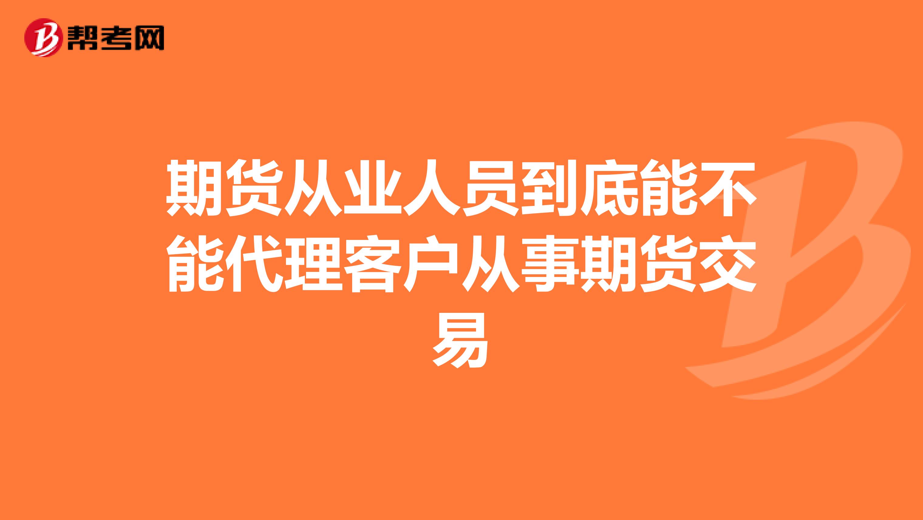 期货从业人员到底能不能代理客户从事期货交易