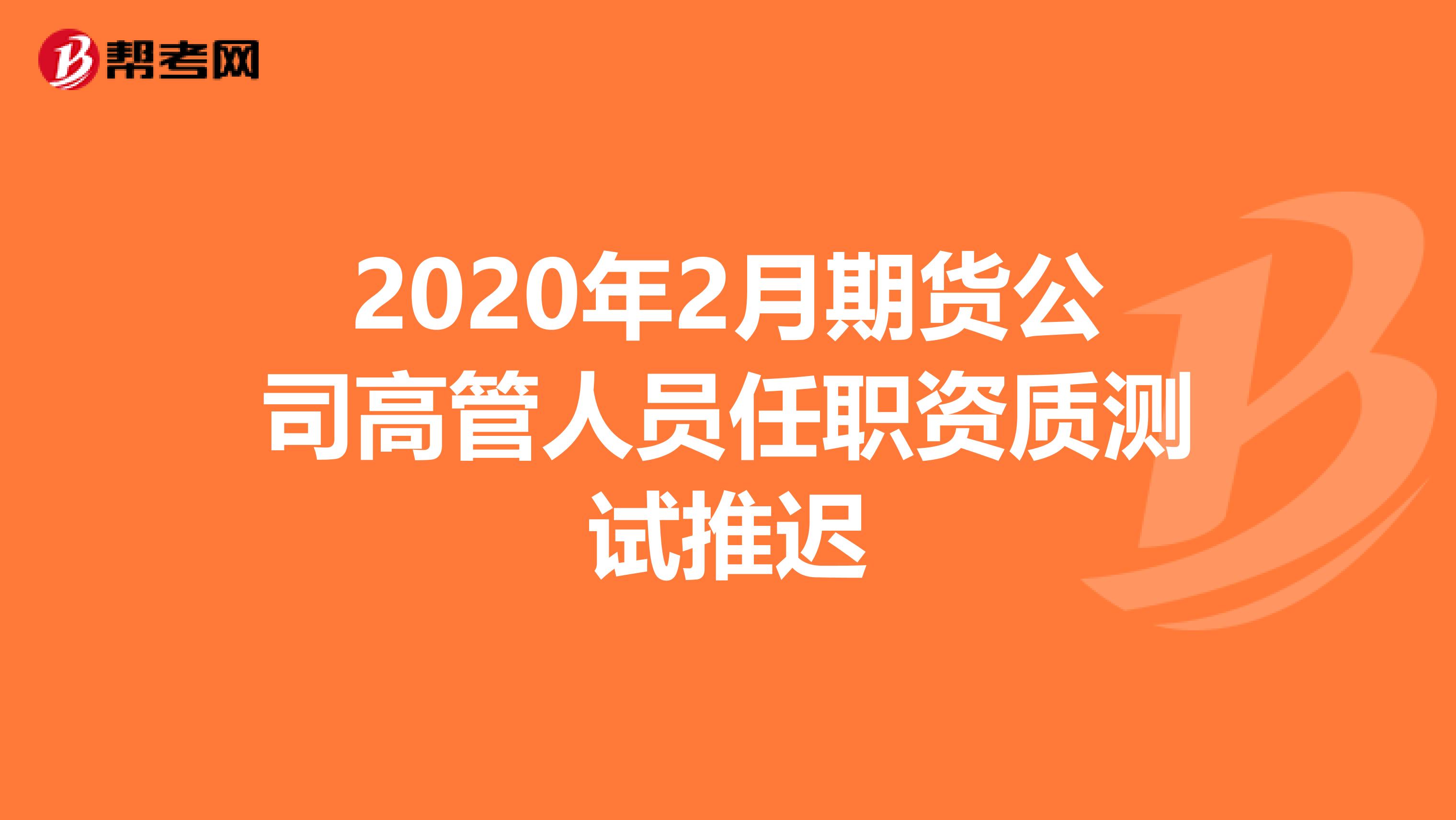 2020年2月期货公司高管人员任职资质测试推迟