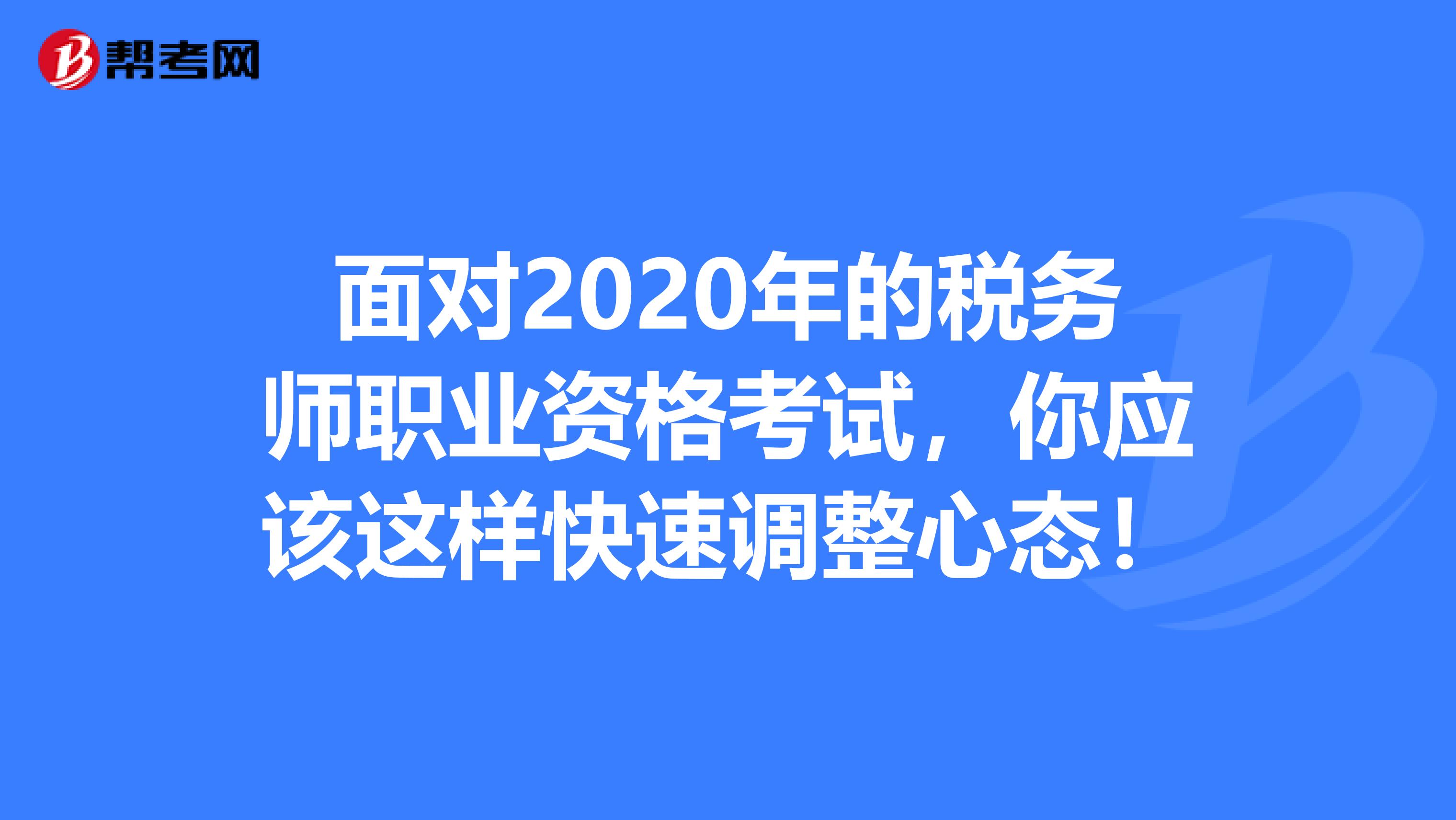 面对2020年的税务师职业资格考试，你应该这样快速调整心态！