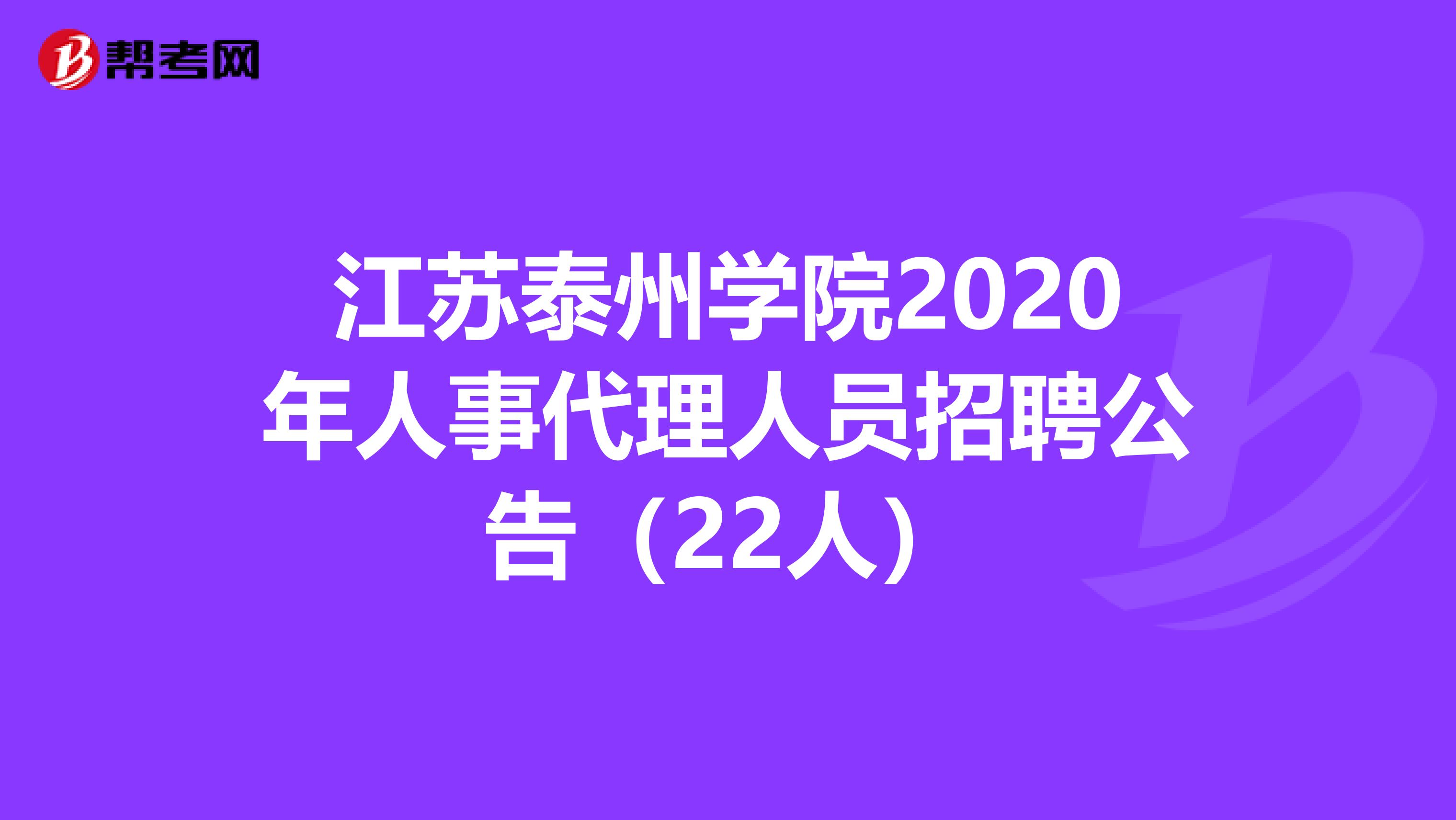 江苏泰州学院2020年人事代理人员招聘公告（22人）