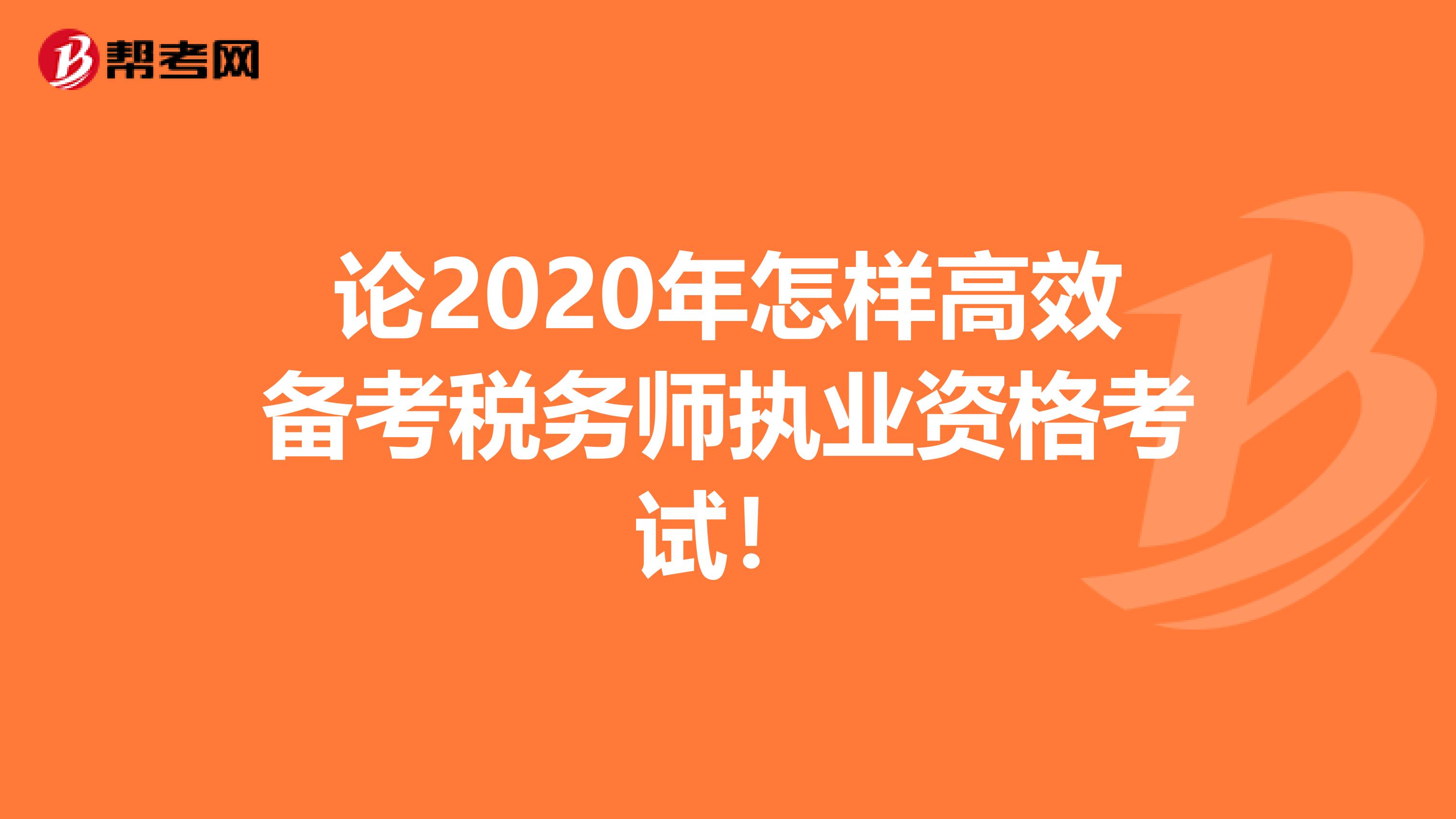 论2020年怎样高效备考税务师执业资格考试！