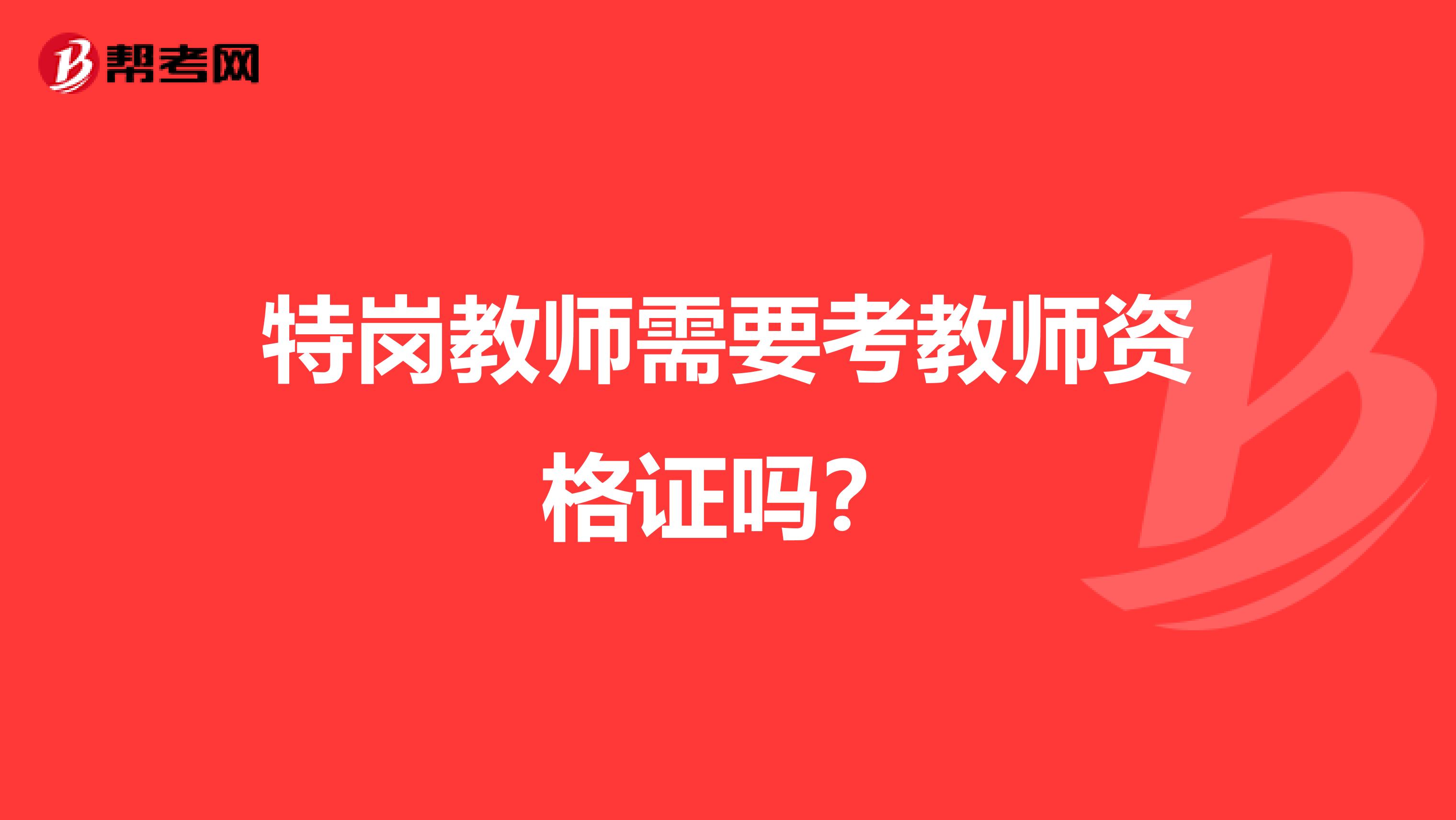 特岗教师需要考教师资格证吗？