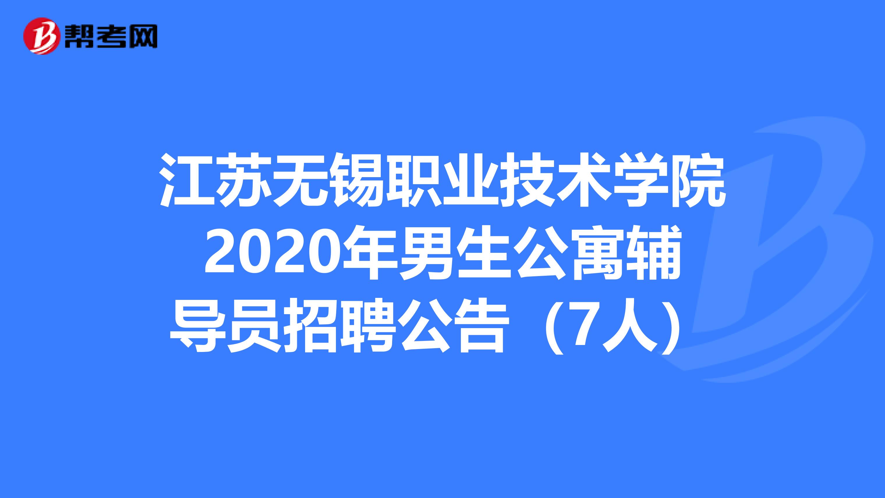 江苏无锡职业技术学院2020年男生公寓辅导员招聘公告（7人）