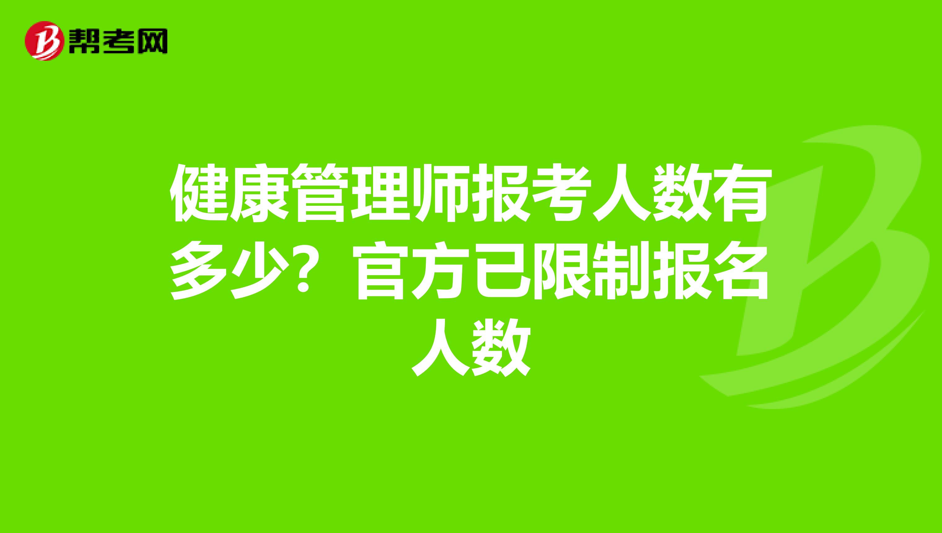 健康管理师报考人数有多少？官方已限制报名人数