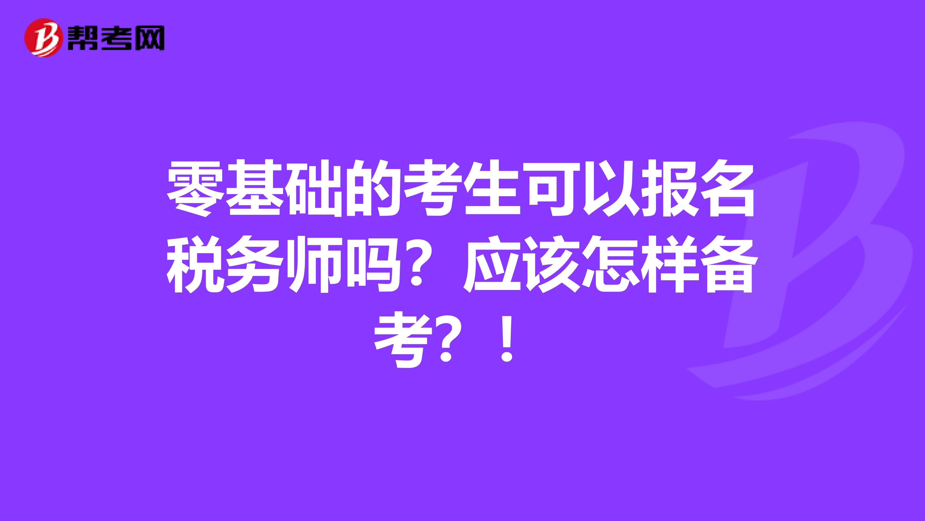 零基础的考生可以报名税务师吗？应该怎样备考？！