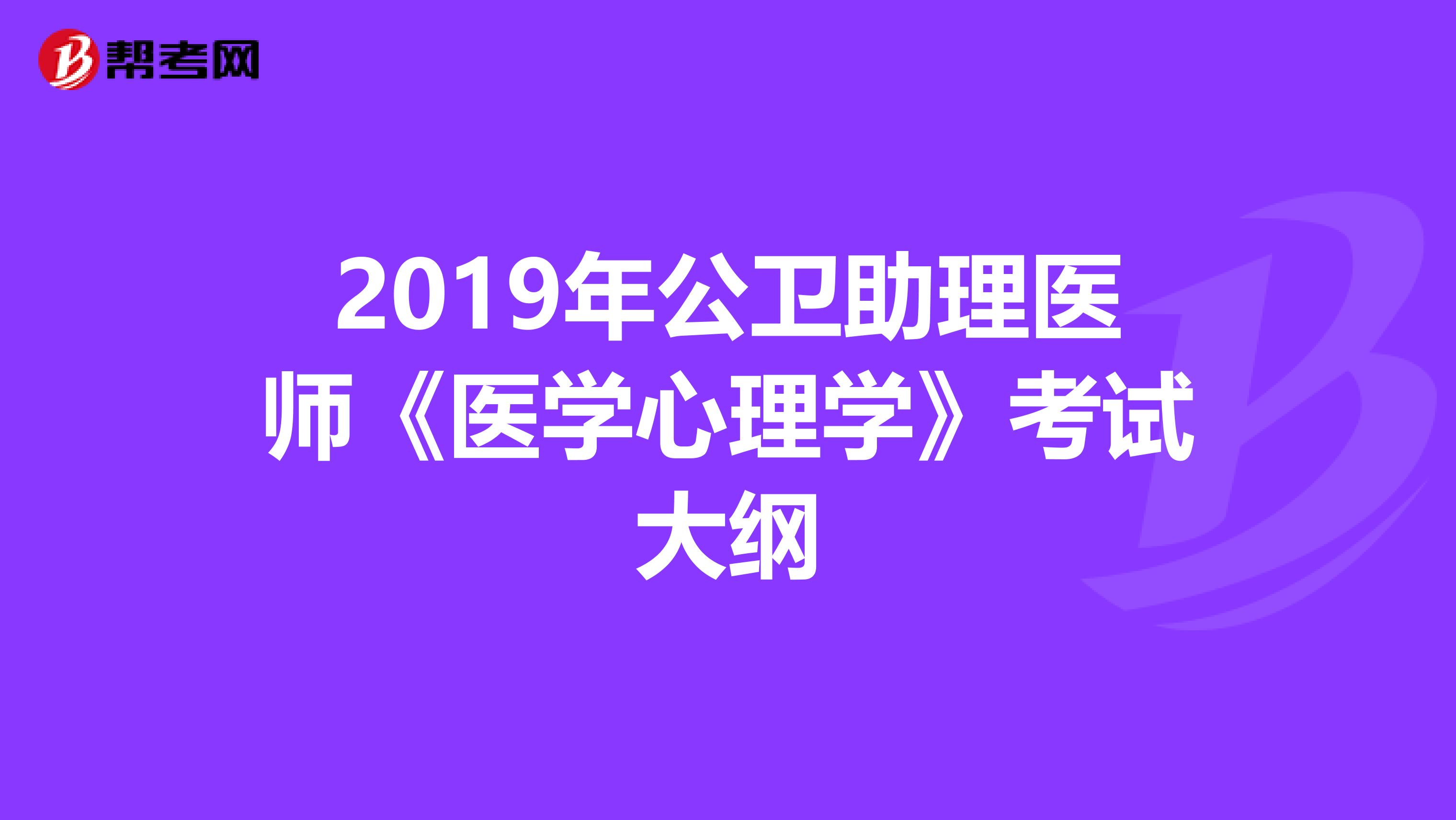 2019年公卫助理医师《医学心理学》考试大纲