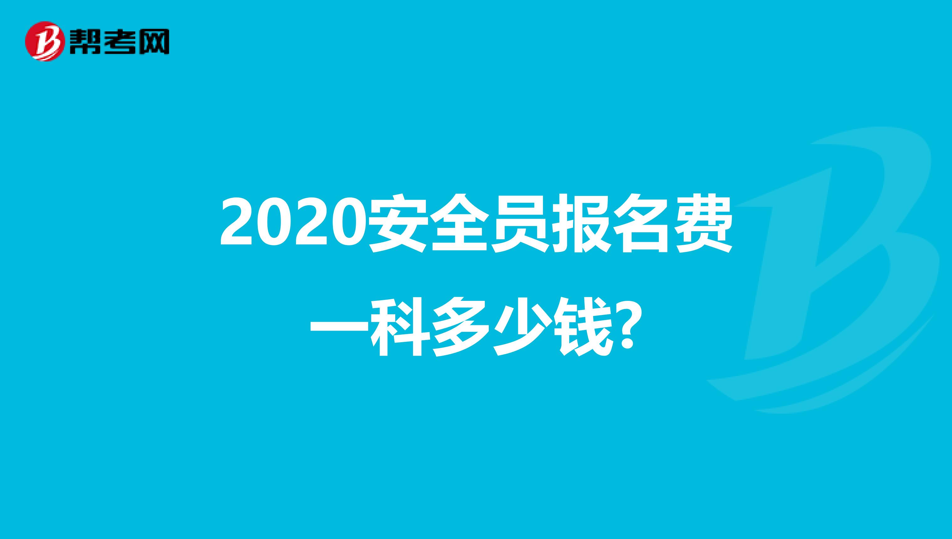 2020安全员报名费一科多少钱?