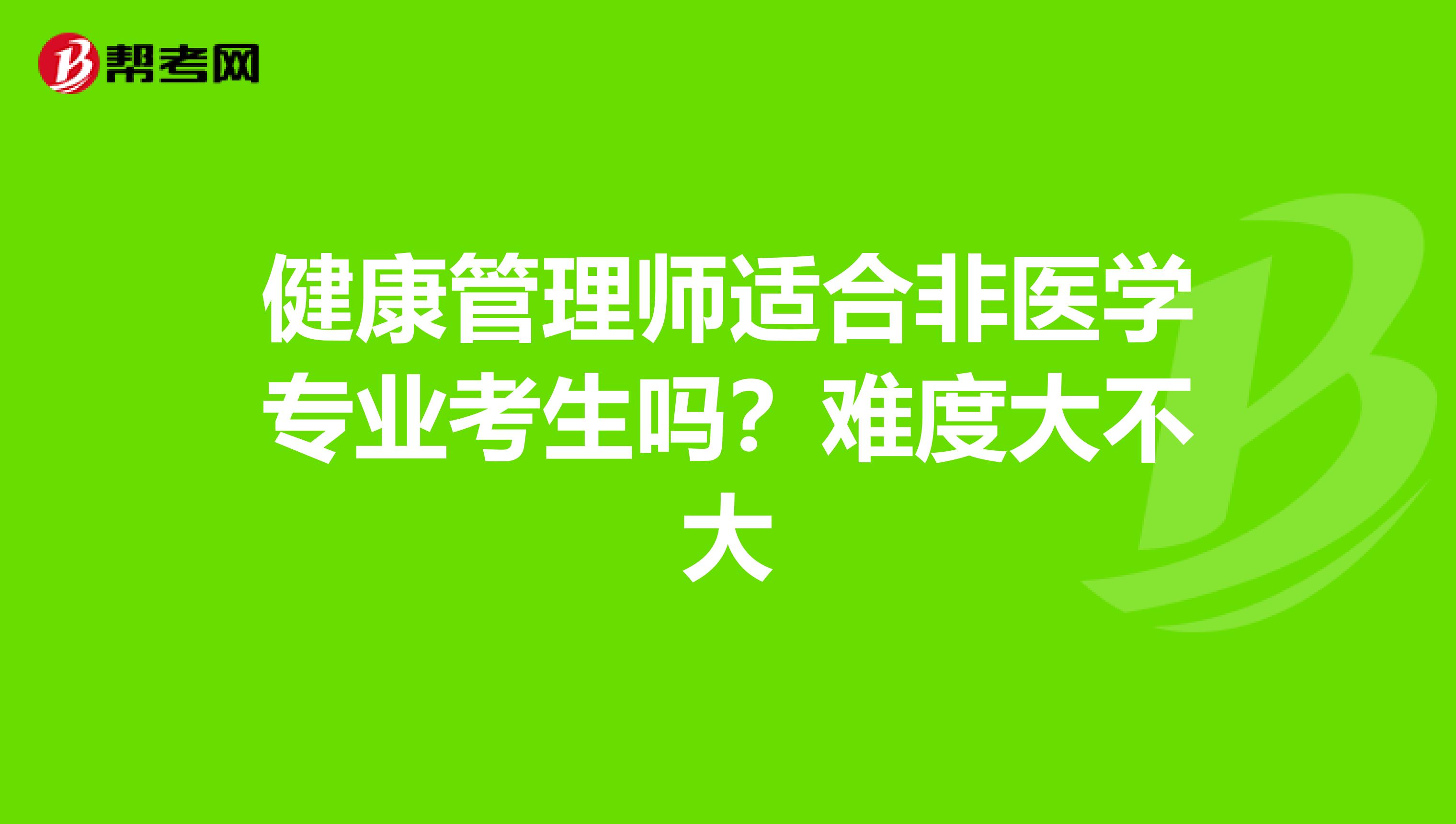 健康管理师适合非医学专业考生吗？难度大不大