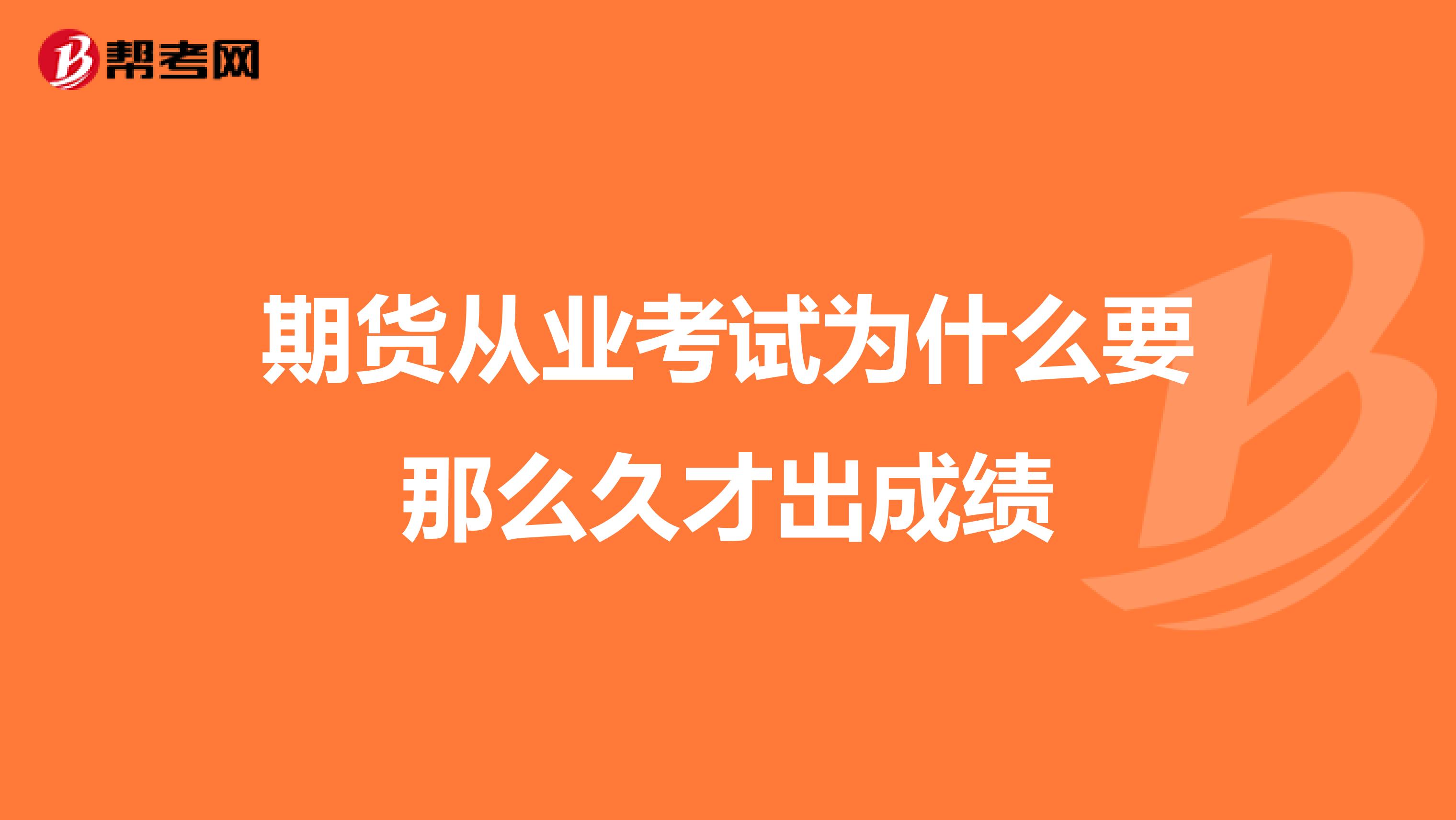 期货从业考试为什么要那么久才出成绩