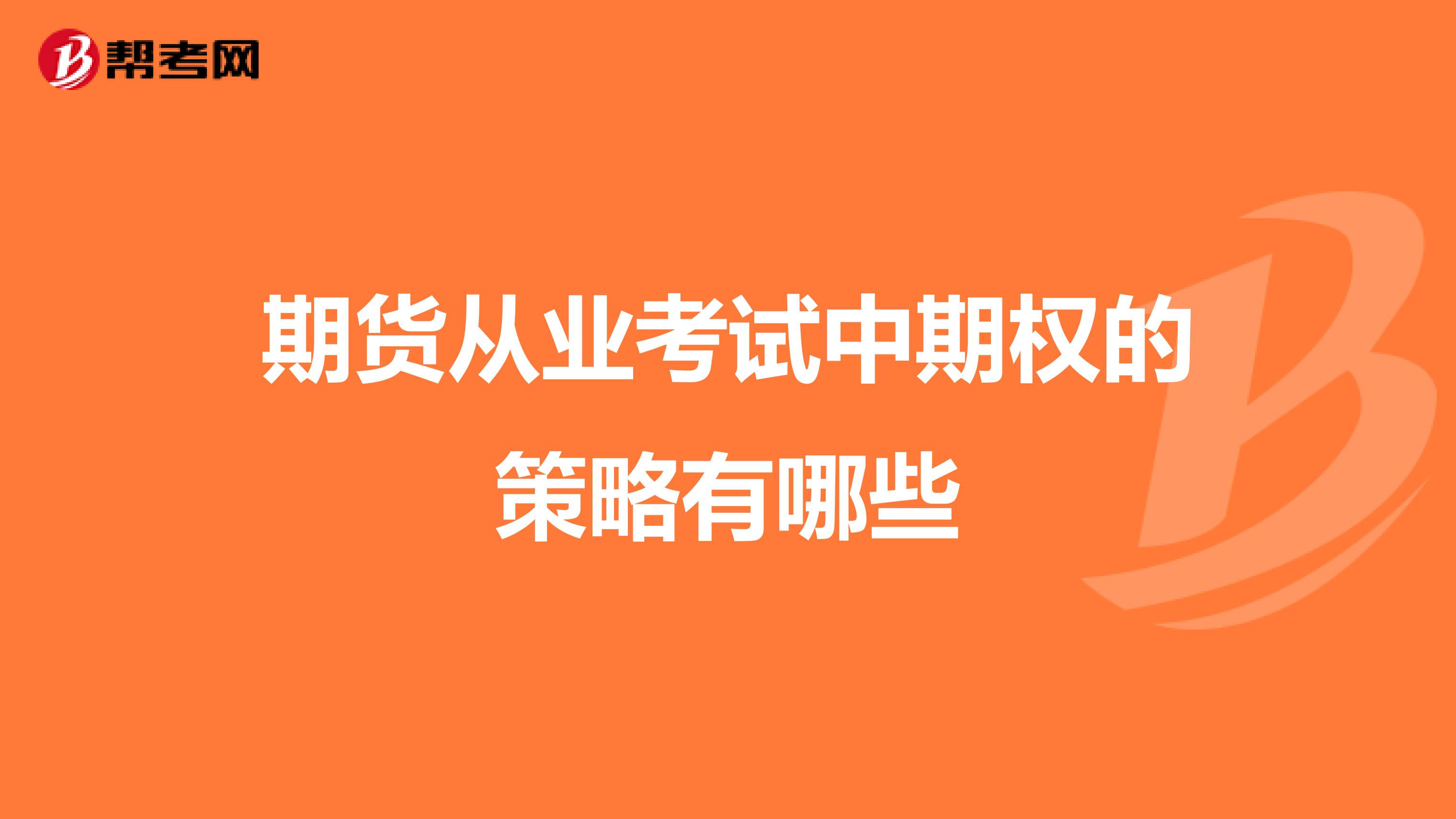 期货从业考试中期权的策略有哪些