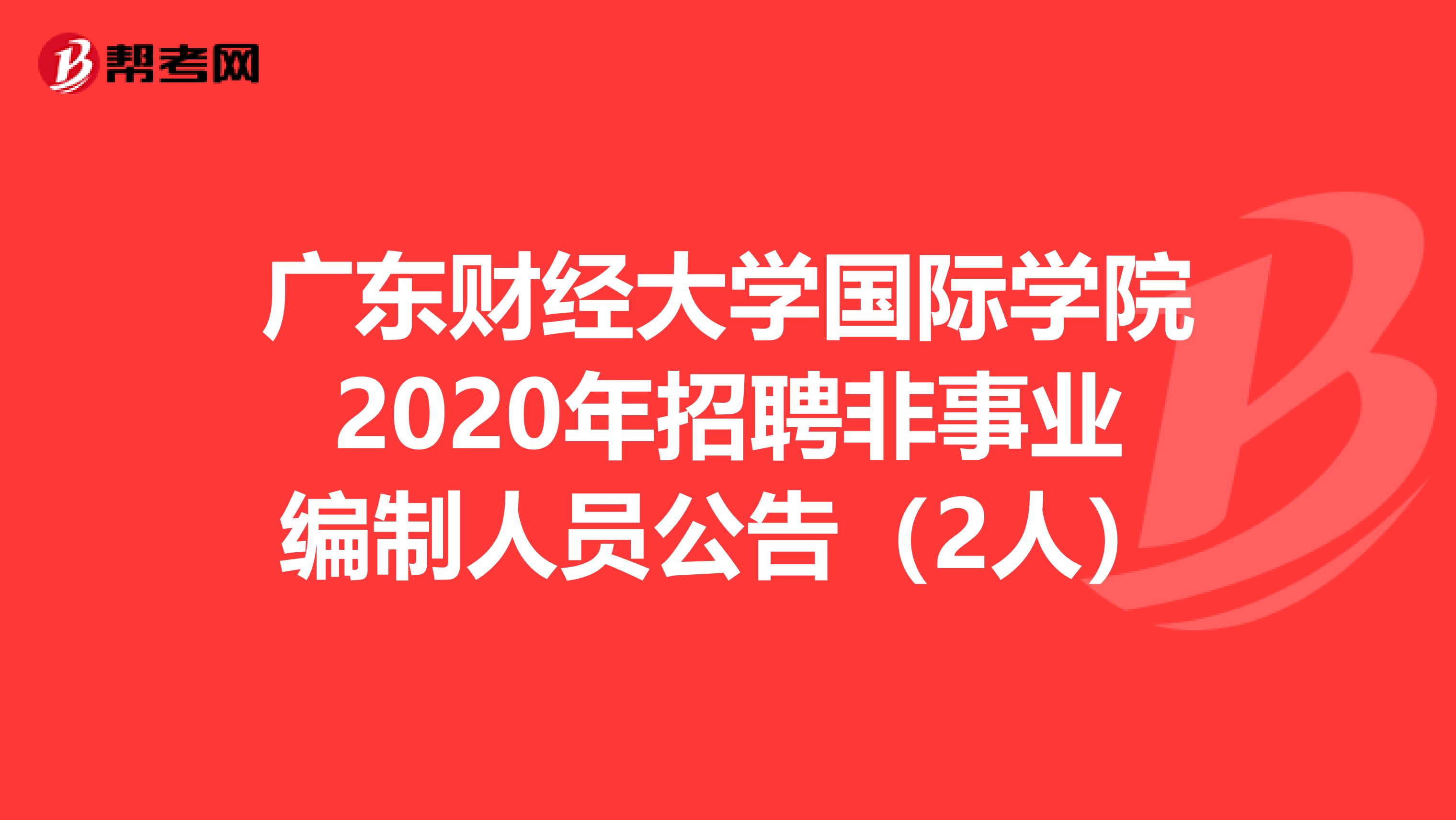 广东财经大学国际学院2020年招聘非事业编制人员公告（2人）