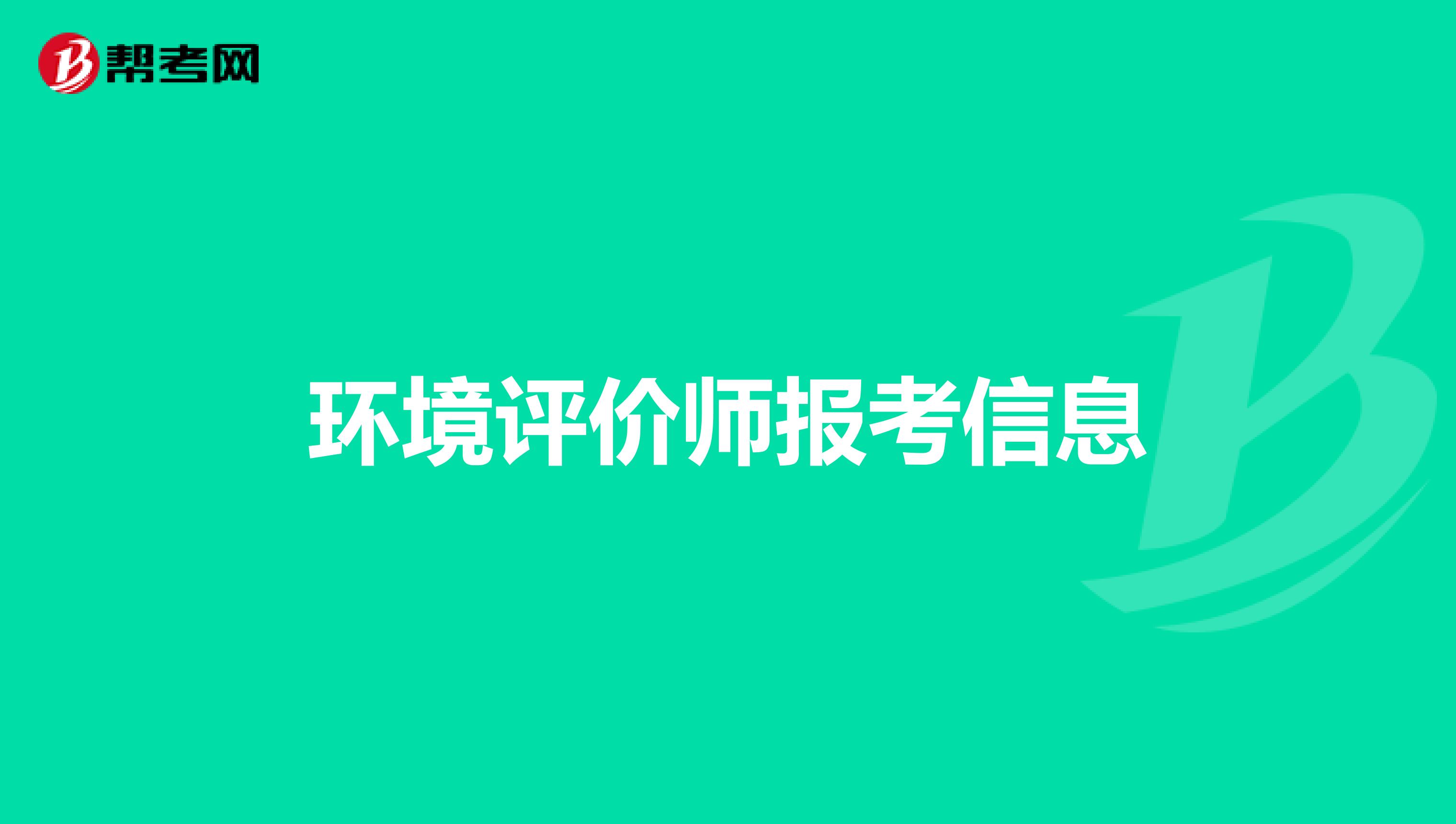 环境评价师报考信息