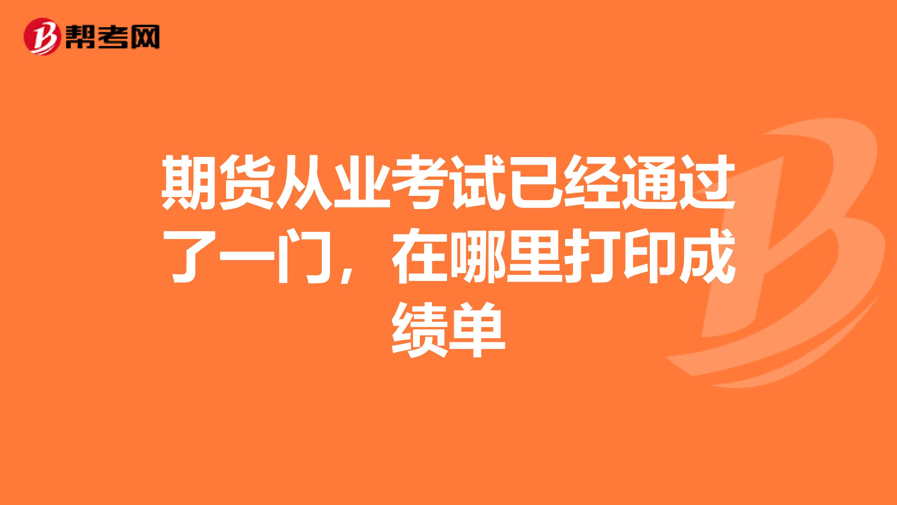 期货从业考试已经通过了一门，在哪里打印成绩单