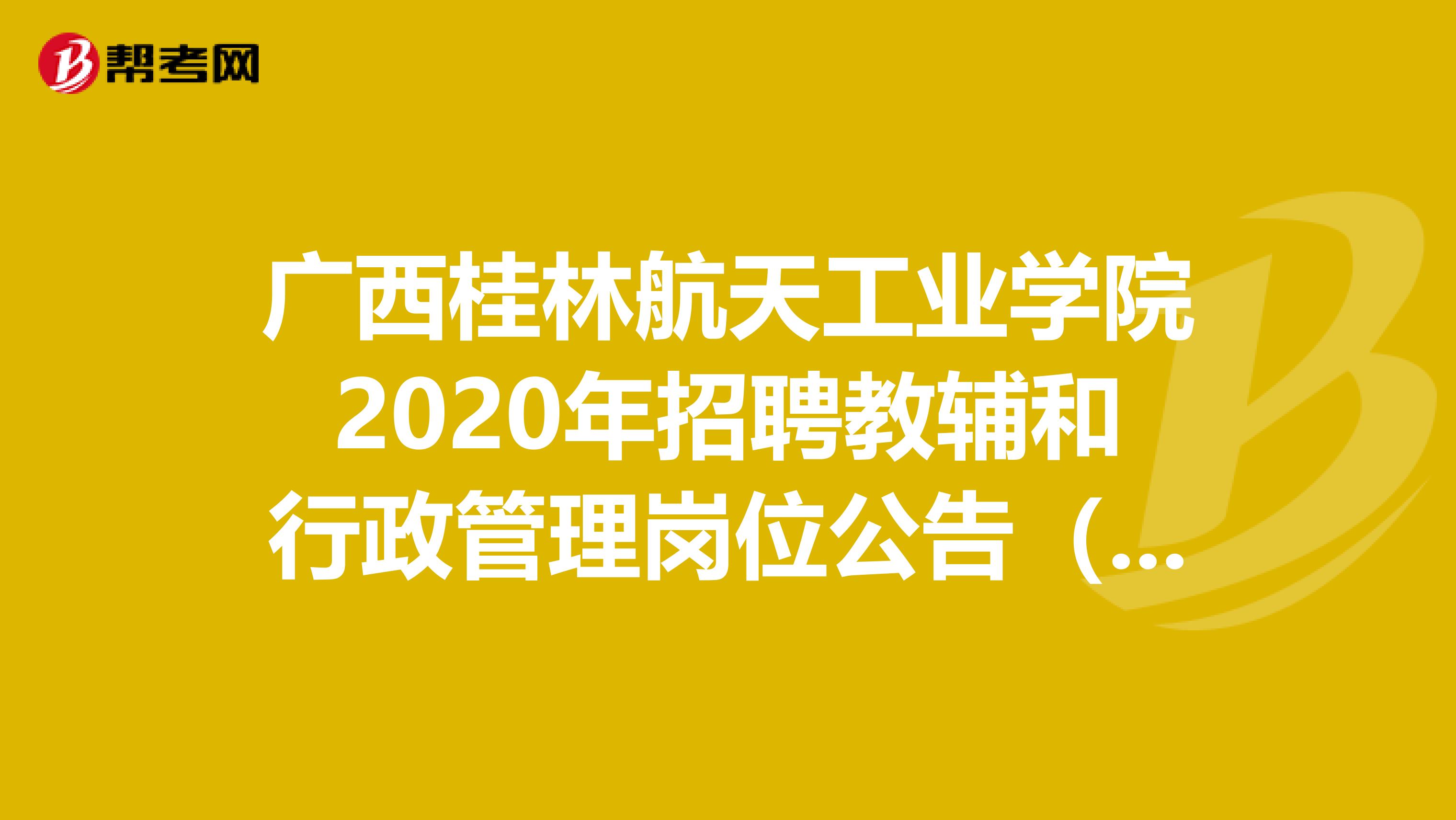 广西桂林航天工业学院2020年招聘教辅和行政管理岗位公告（18人）