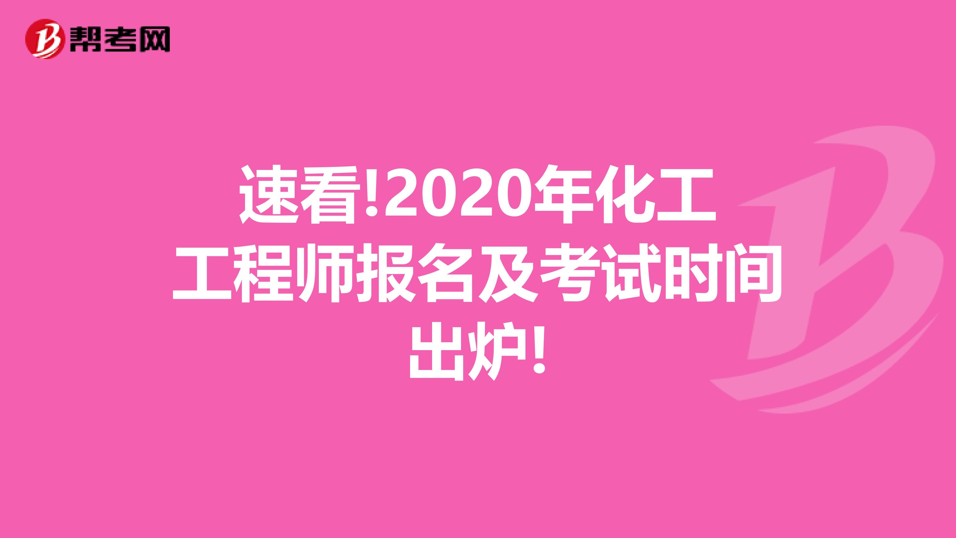 速看!2020年化工工程师报名及考试时间出炉!