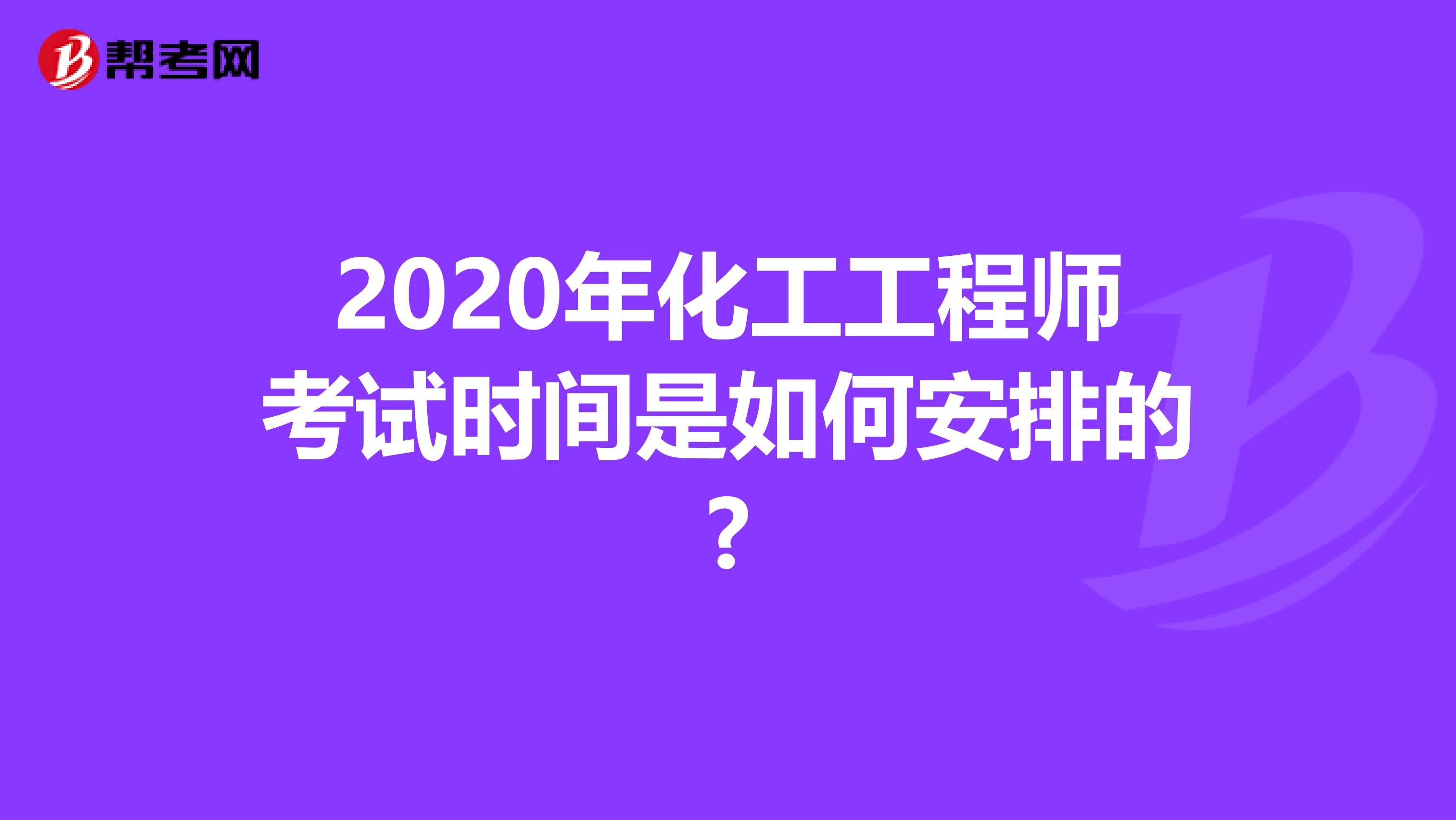 2020年化工工程师考试时间是如何安排的?