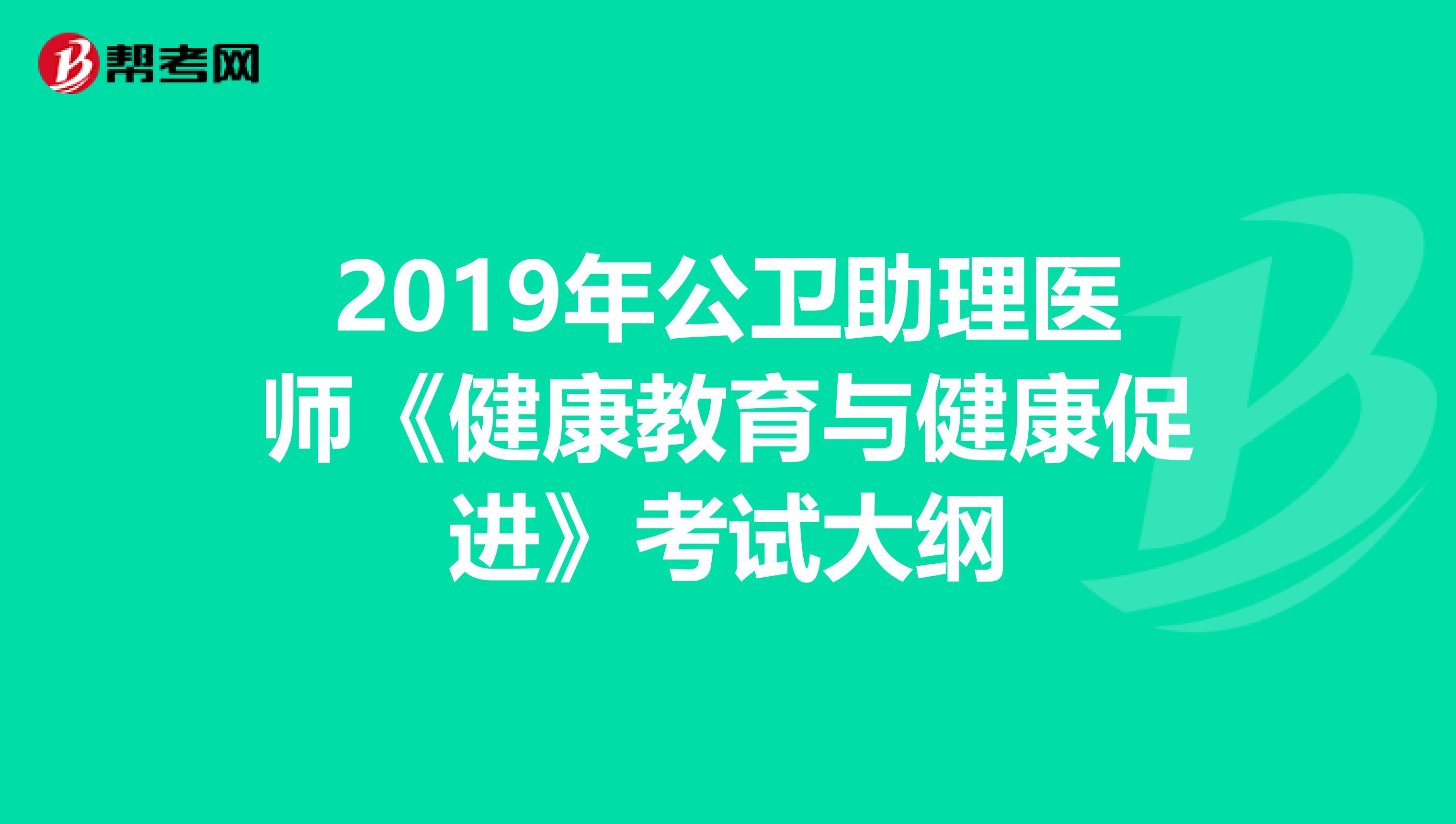 2019年公卫助理医师《健康教育与健康促进》考试大纲
