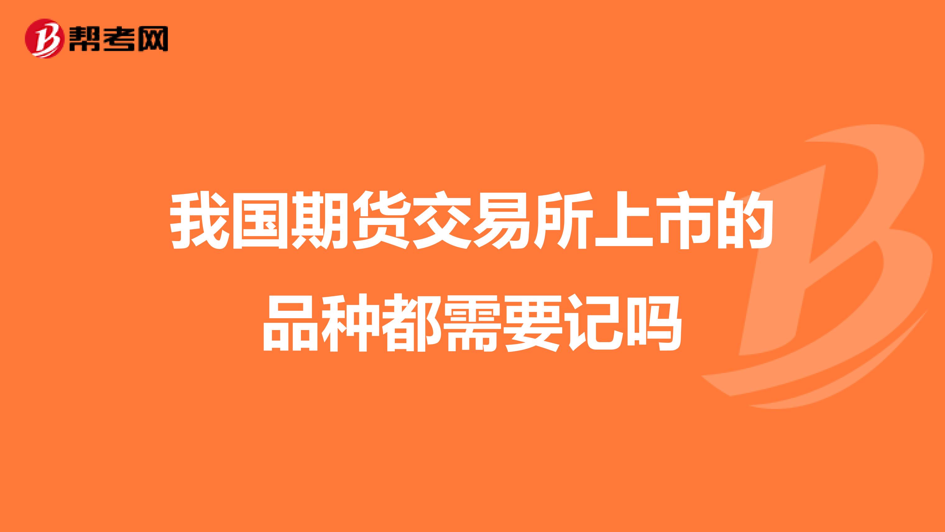 我国期货交易所上市的品种都需要记吗