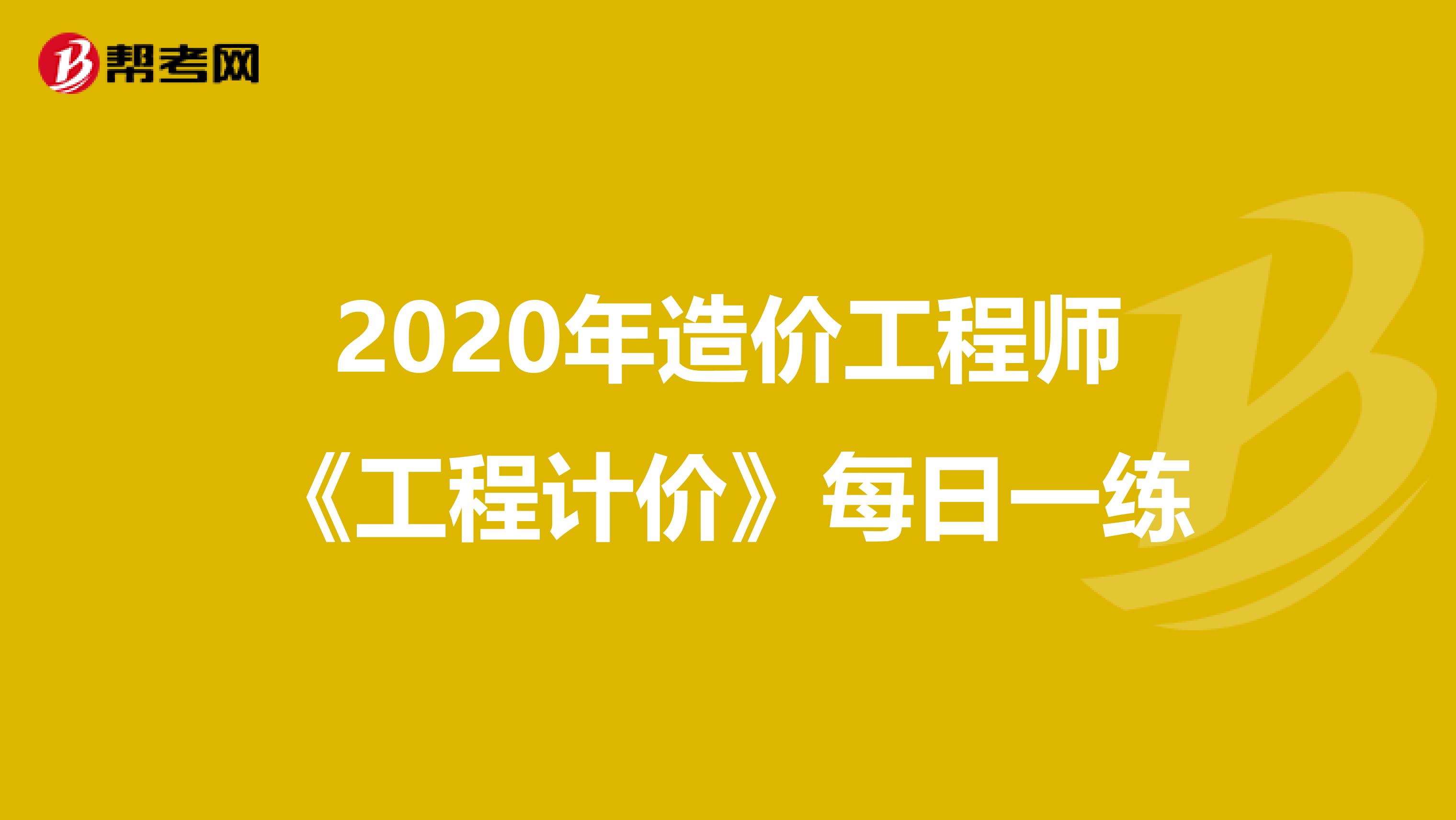 2020年造价工程师《工程计价》每日一练